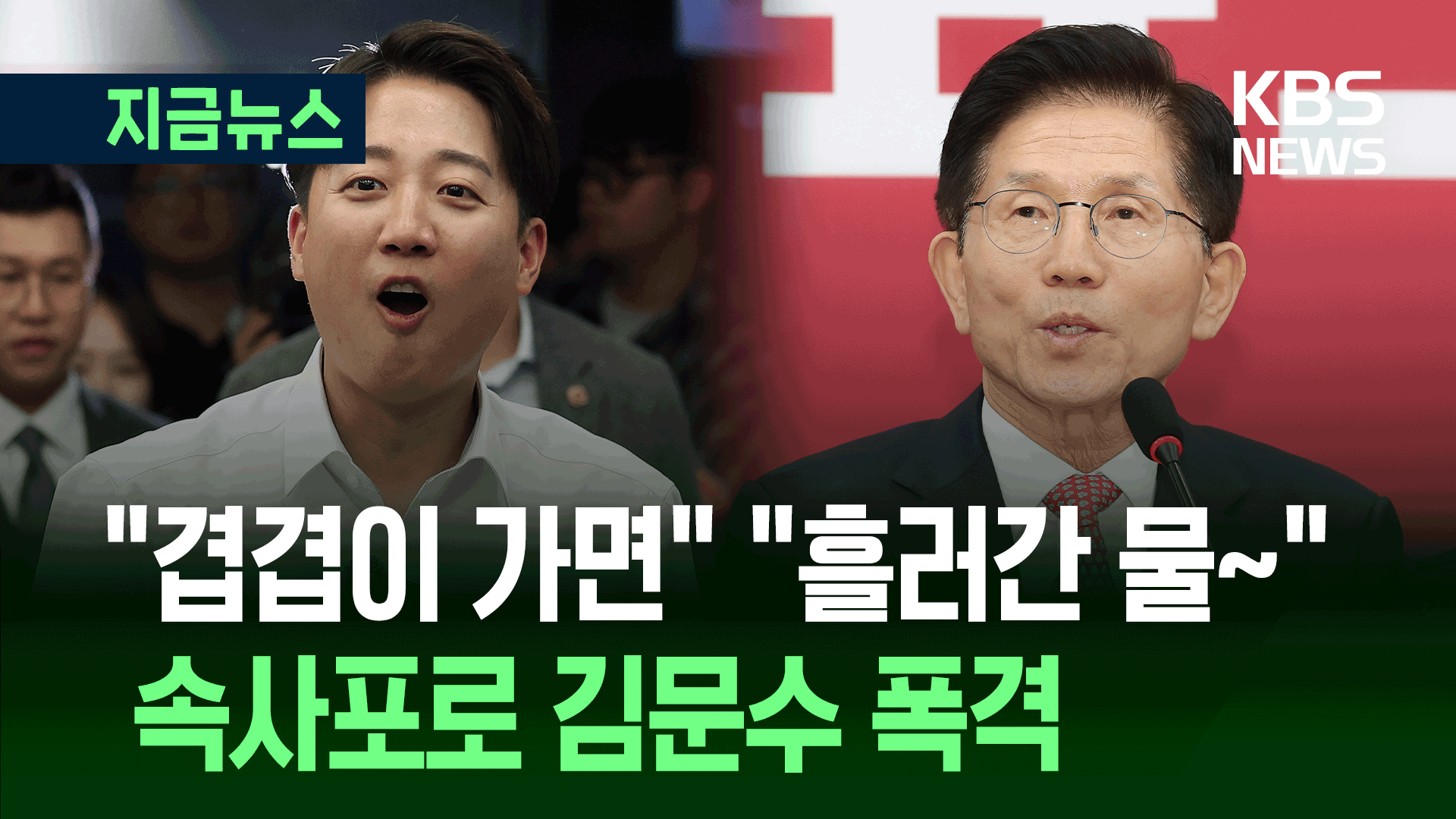 이준석 “저랑 말고, 전광훈과 자유롭게 빅텐트 하세요” [지금뉴스]