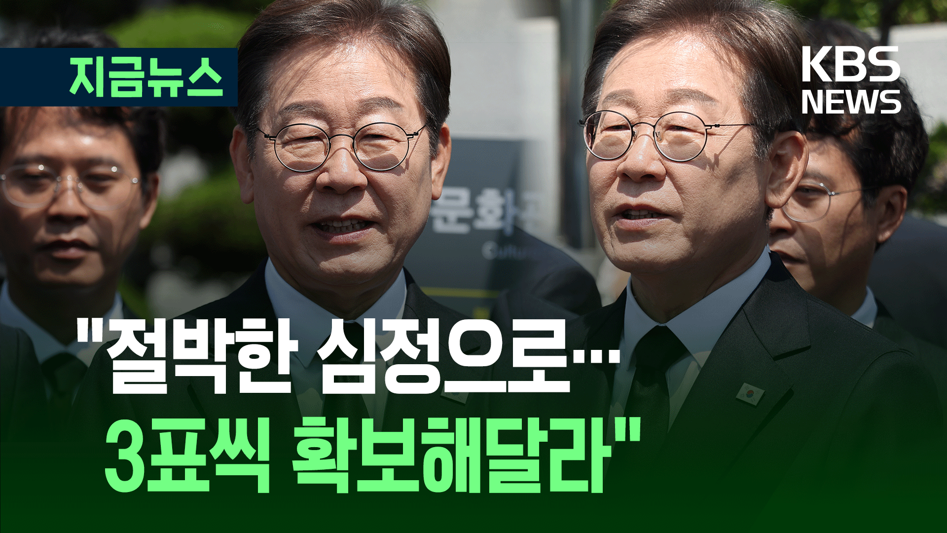 “결국 박빙…3표씩 확보해달라” 이재명 ‘호소’ [지금뉴스]