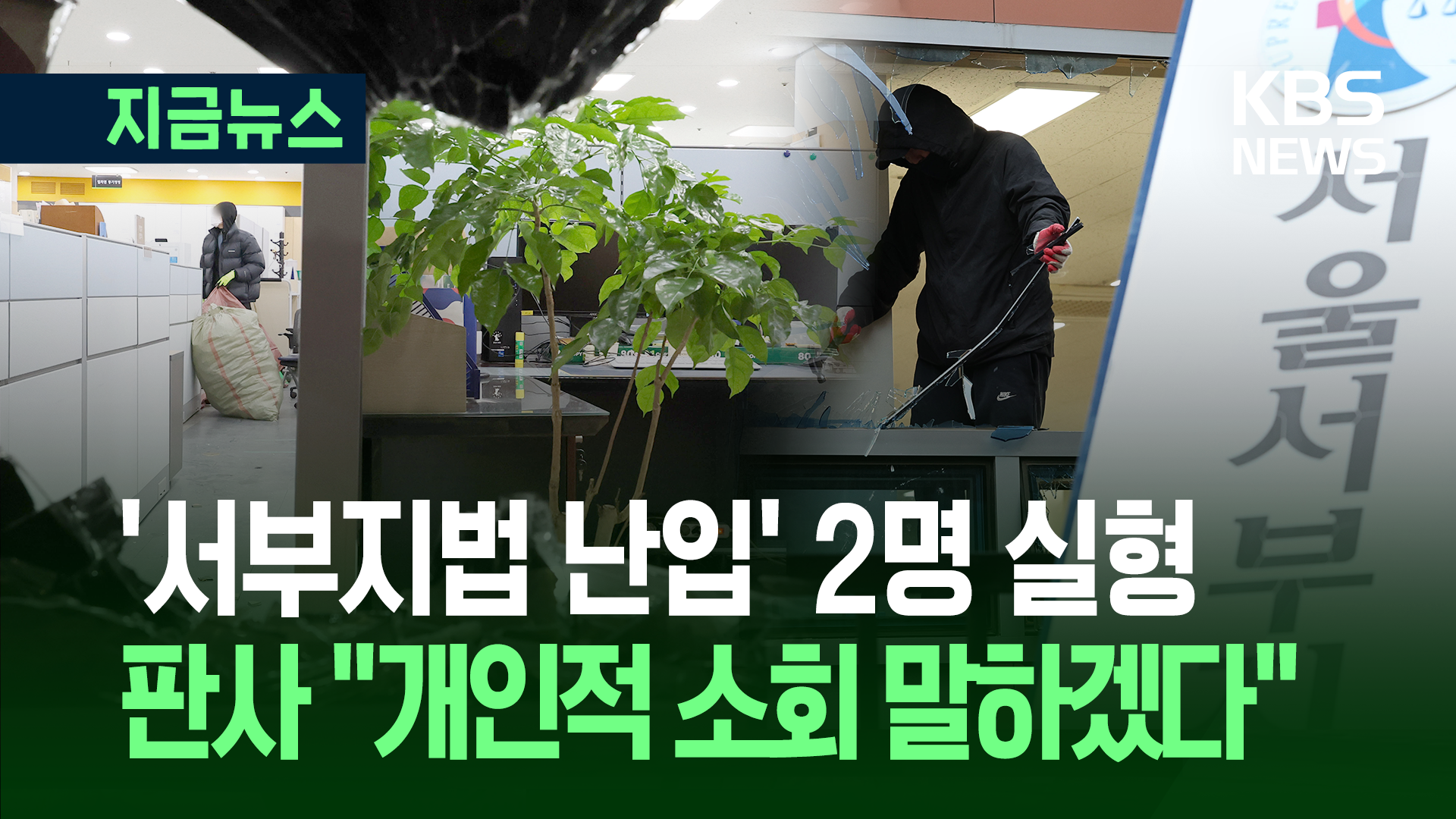 ‘서부지법 난입’ 2명 실형…서부지법 판사가 밝힌 소회