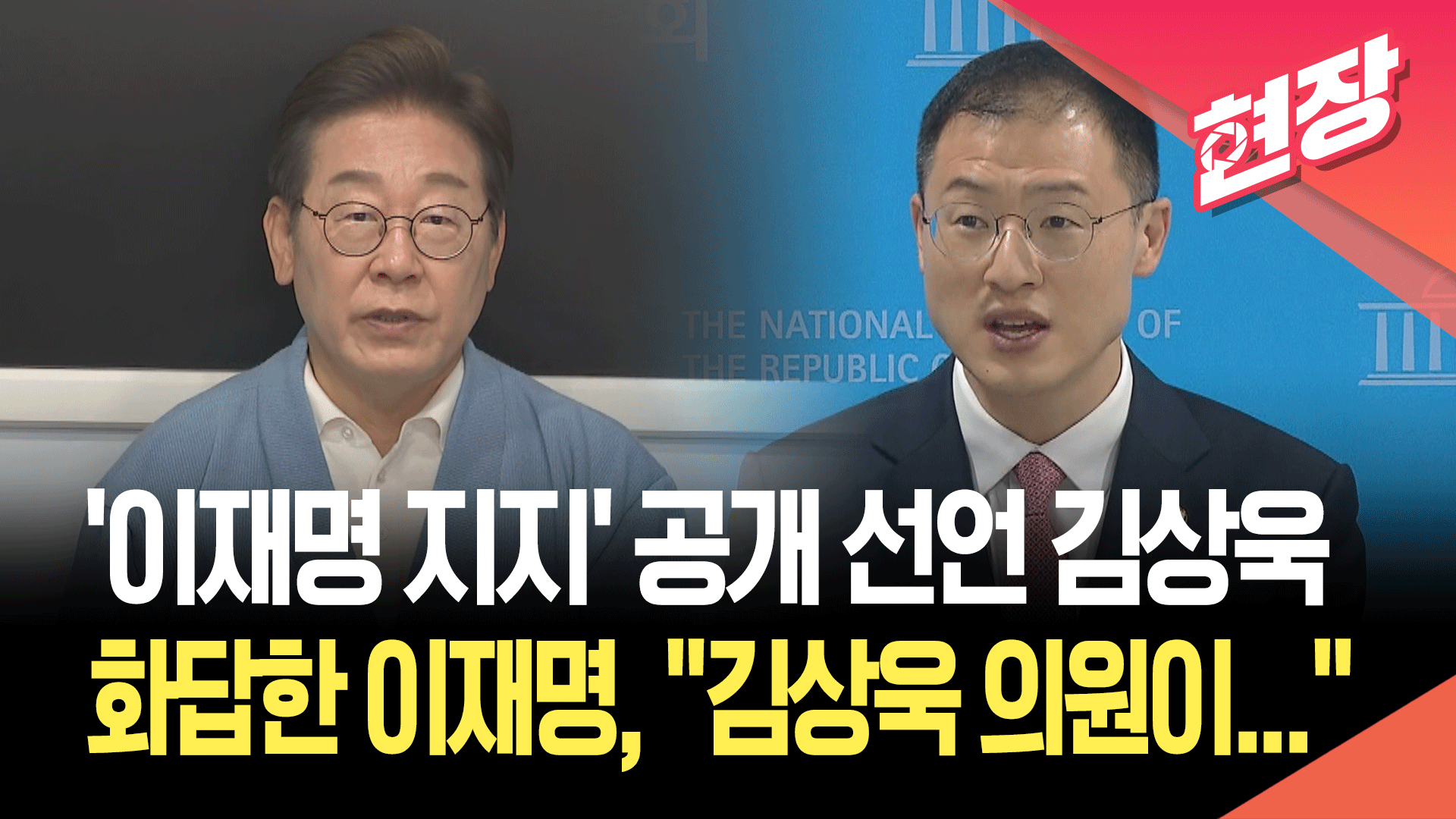 ‘이재명 지지’ 공개 선언 김상욱에 손 내민 이재명 “김상욱 의원이…” [현장영상]