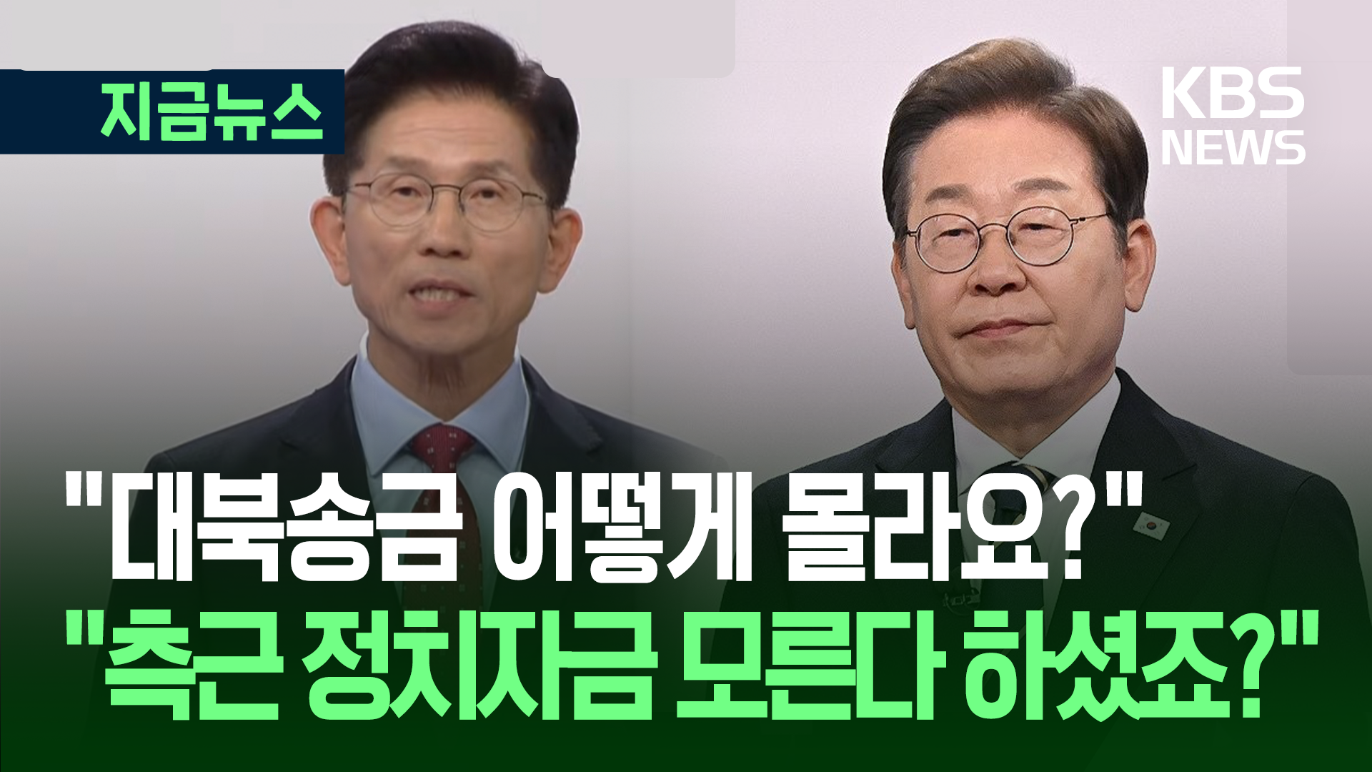 “도지사 모르는 부지사의 대북송금 말이 되나” 묻자 이재명 반격이… [지금뉴스]