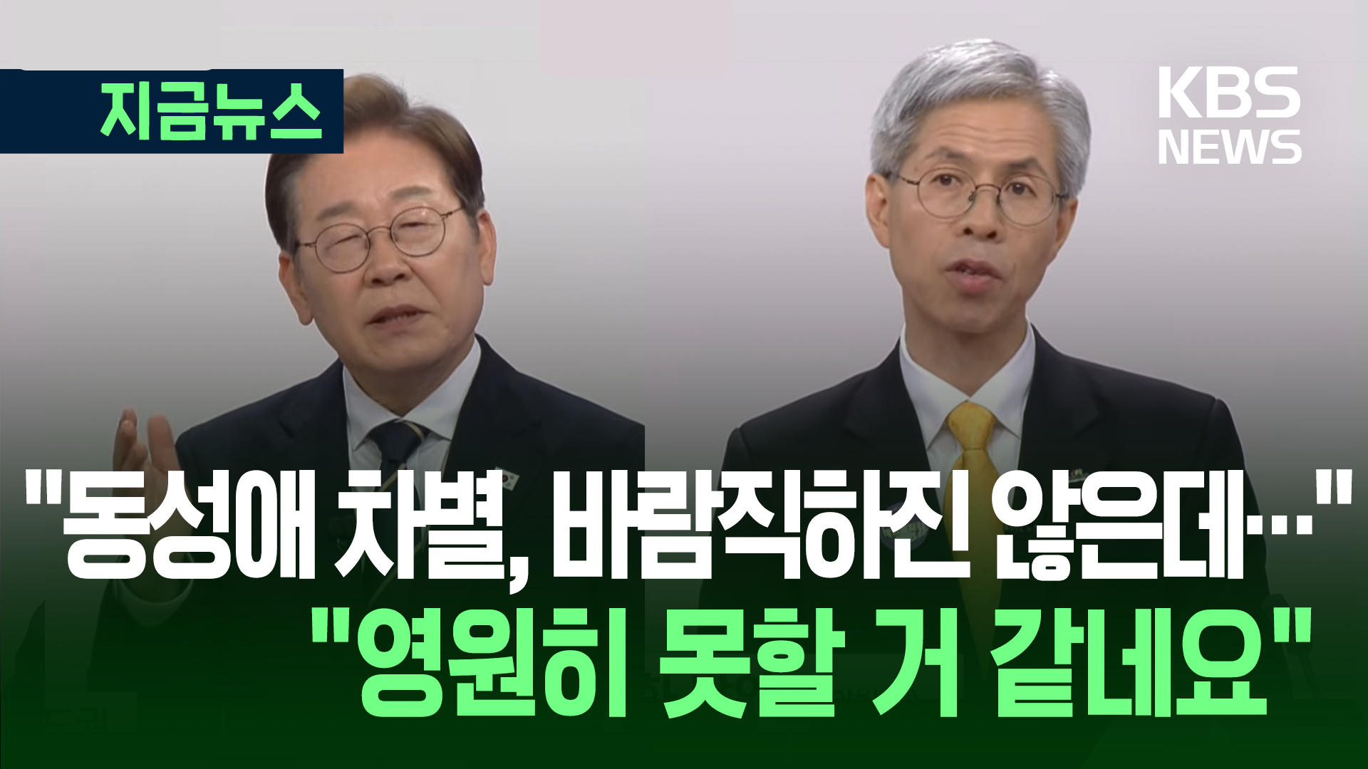 “지금은 이재명인데, 왜 차별금지법은 나중이냐” 권영국 돌직구 [지금뉴스]
