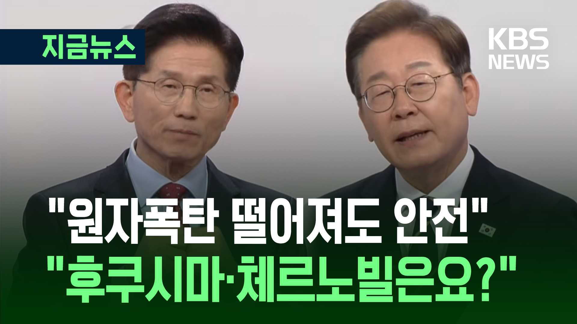 “히로시마 원폭에도 문제없다”? 김문수 원전 안전 옹호하자… [지금뉴스]
