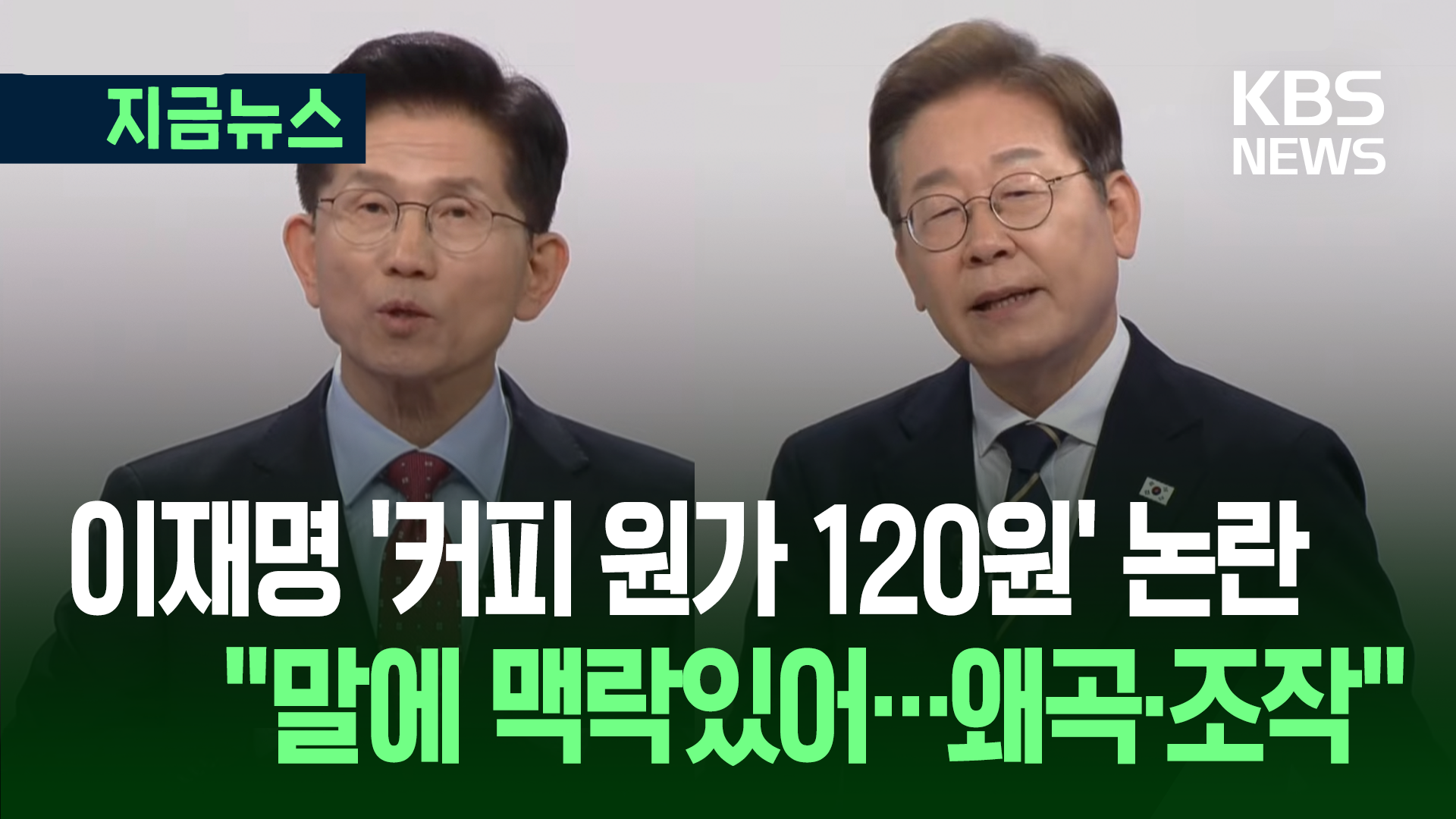 ‘커피 원가 120원’ 추궁…이재명 “맥락 무시하고 왜곡” 