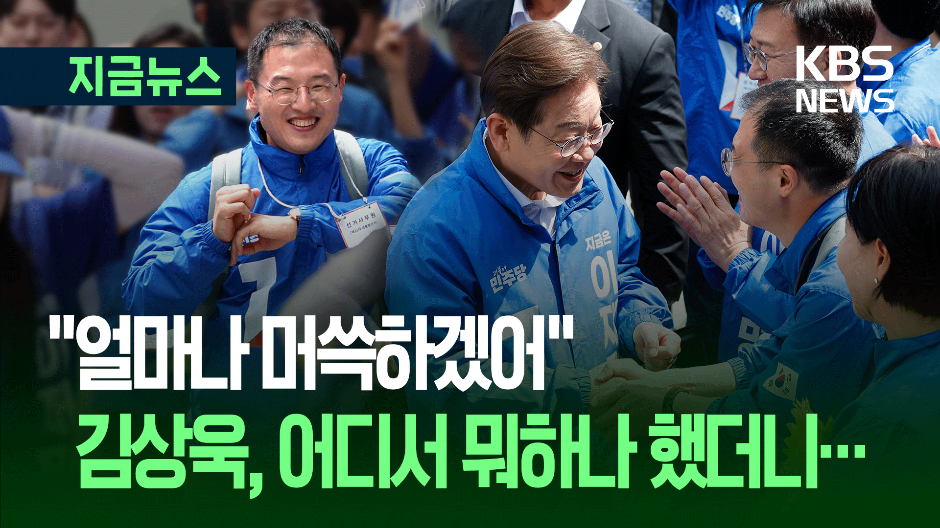 “찢어진 빅텐트 말고…” 이재명, 김상욱 걱정했는데 [지금뉴스]