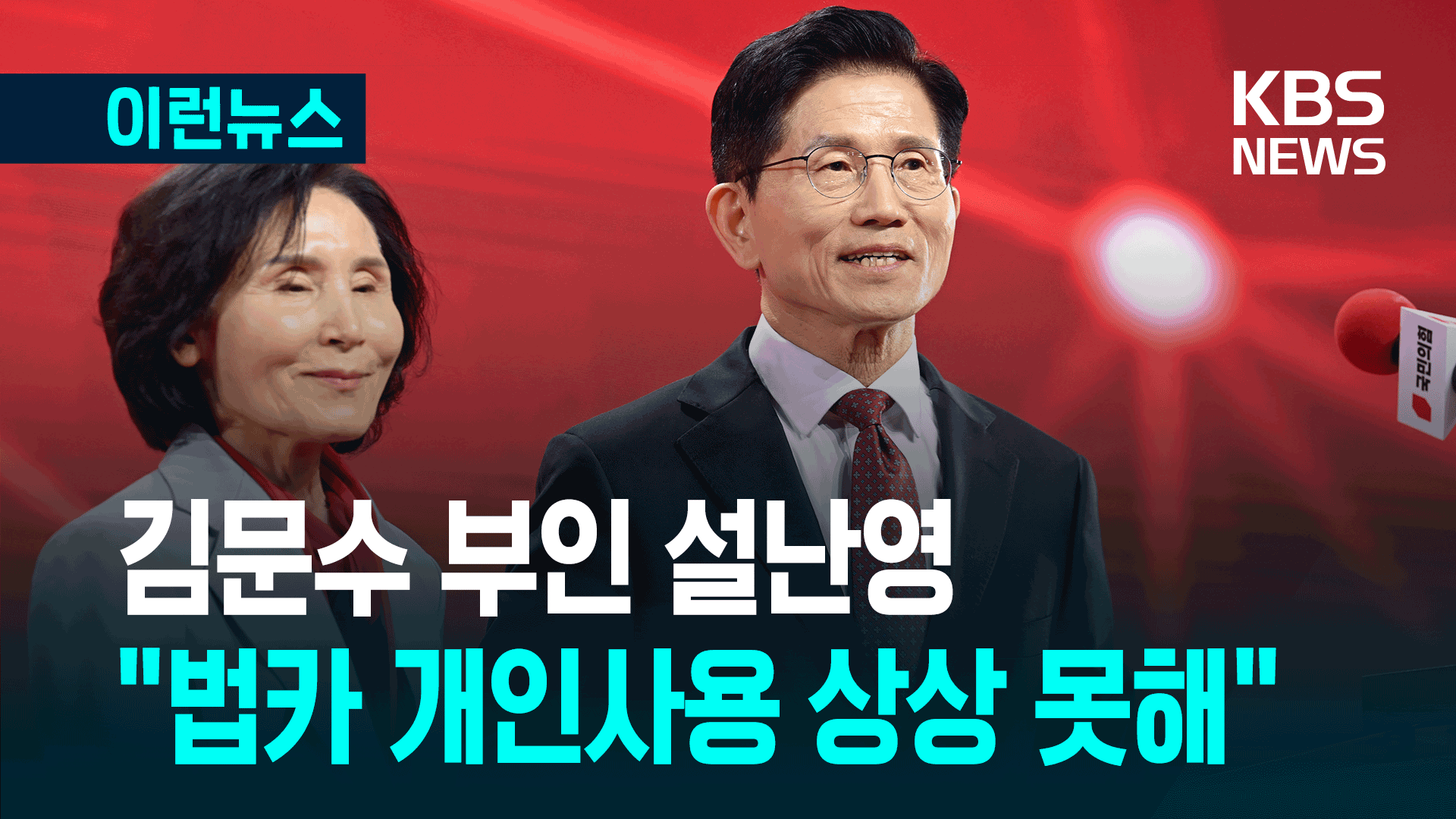 김문수 부인 설난영 “법카 개인사용은 상상할 수도 없어” [이런뉴스]