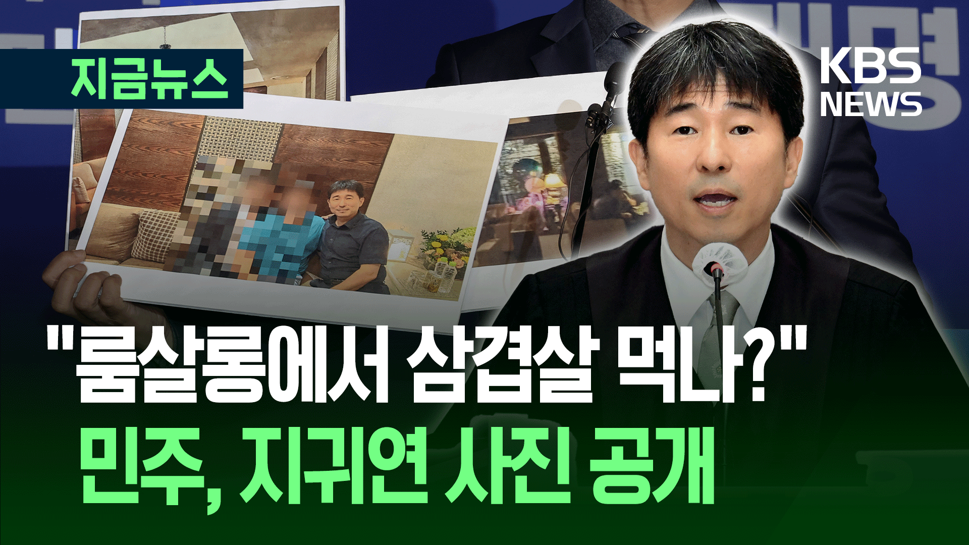 민주당 “룸살롱에서 삼결살 <br>드시나? 뻔뻔한 거짓말” 