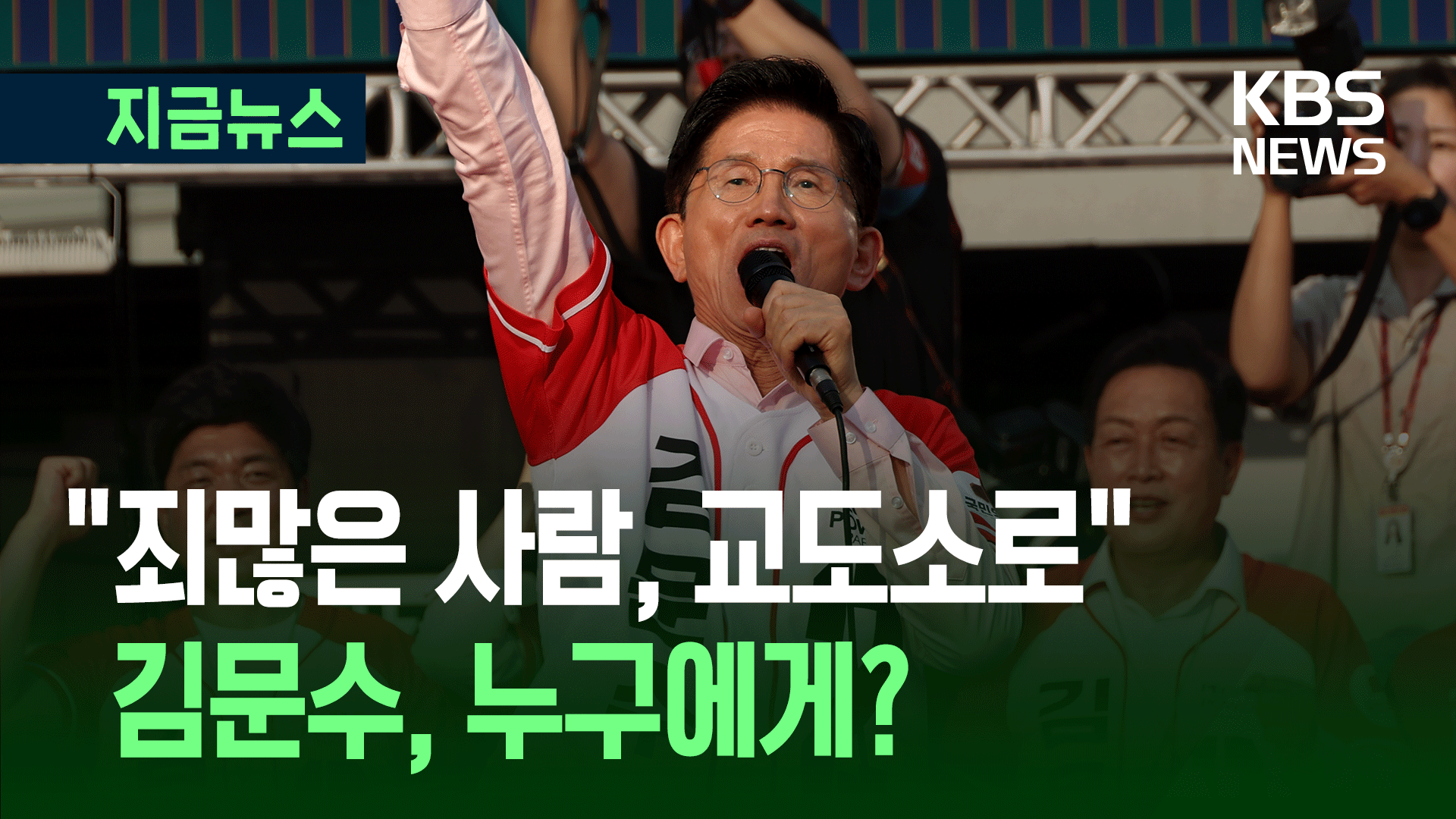 “죄많은 사람, ‘방탄시설’ 교도소로 가라” 김문수, 누구에게? [지금뉴스]