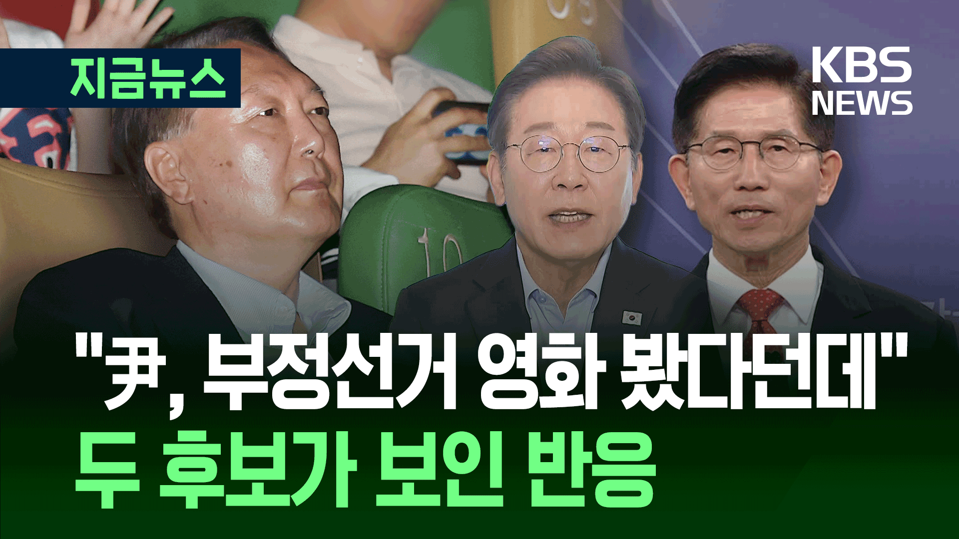 이재명·김문수 반응, 윤 ‘부정선거’ 영화 관람에… [지금뉴스]