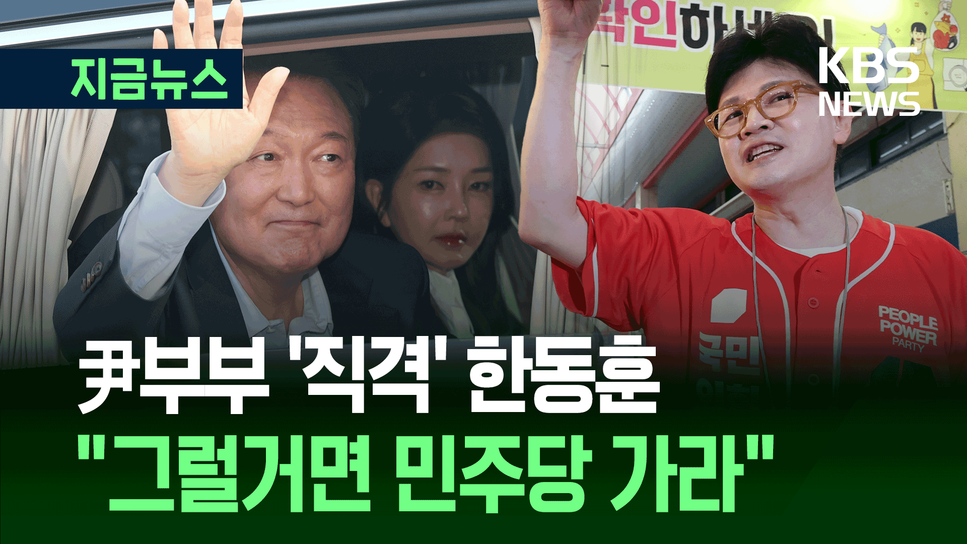 한동훈 “윤 부부, 그럴거면 민주당 가라…대선 앞두고 뭐하는 짓” [지금뉴스]