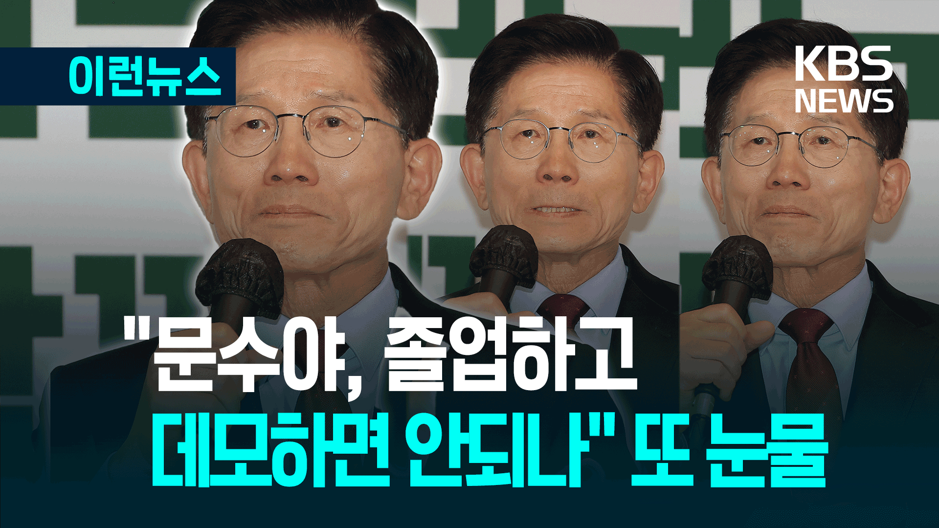 “문수야, 졸업하고 데모하면 안되나” 어머니 생각에 또 눈물 [이런뉴스]