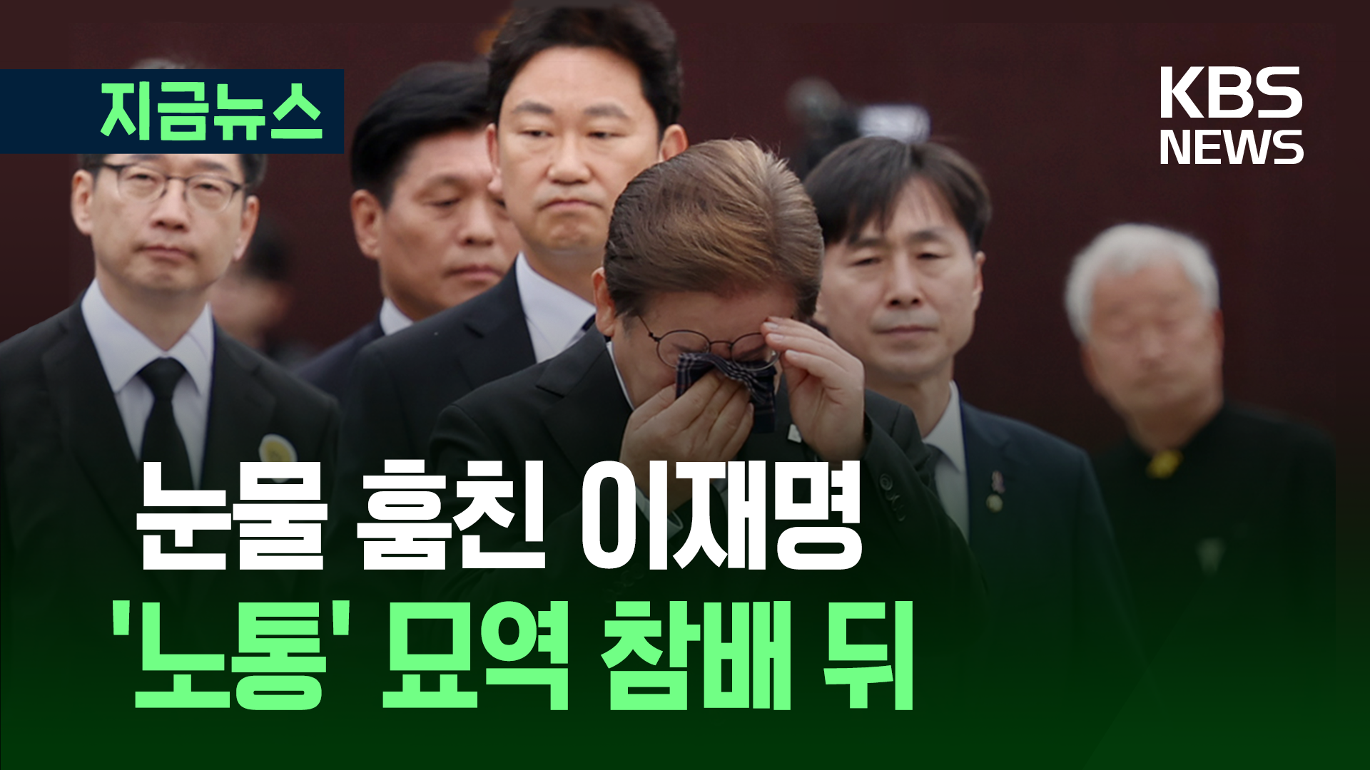 눈물 훔친 이재명…노무현 전 대통령 묘역 참배 뒤 [지금뉴스]