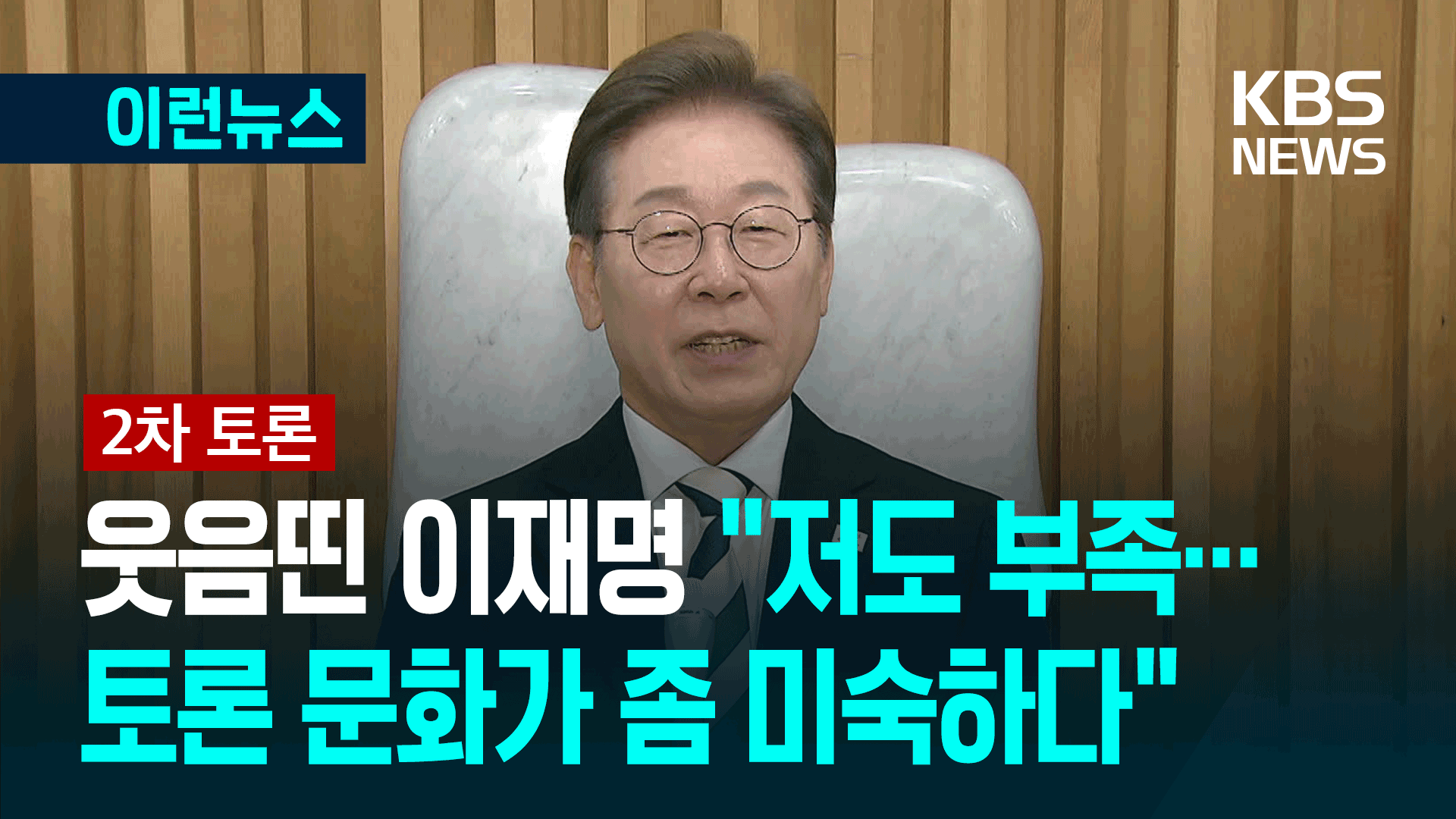 웃음띤 이재명 “비방 많아져 아쉬워…토론문화 아직 미숙하다” [이런뉴스]