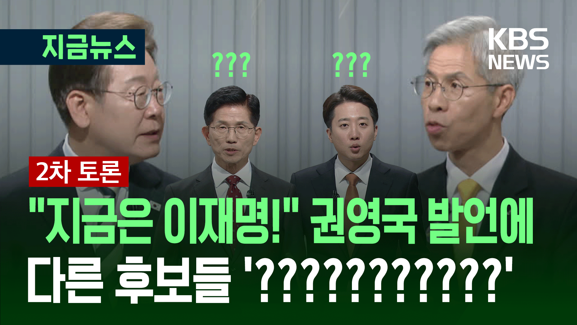 [대선토론] 권영국 후보의 “지금은 이재명입니다” 대체 무슨 뜻?