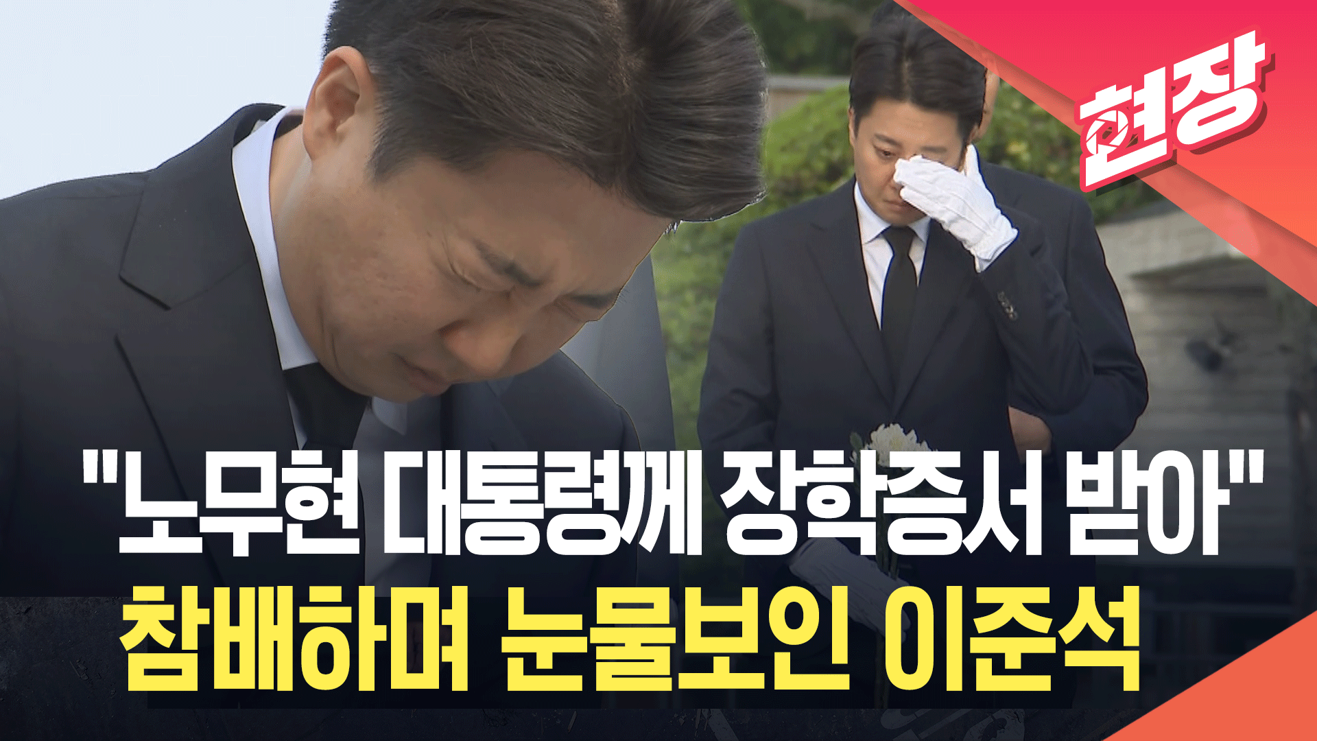 이준석 “노무현 대통령께 장학증서 받아”…묘역 참배하며 ‘눈물’ [현장영상] 
