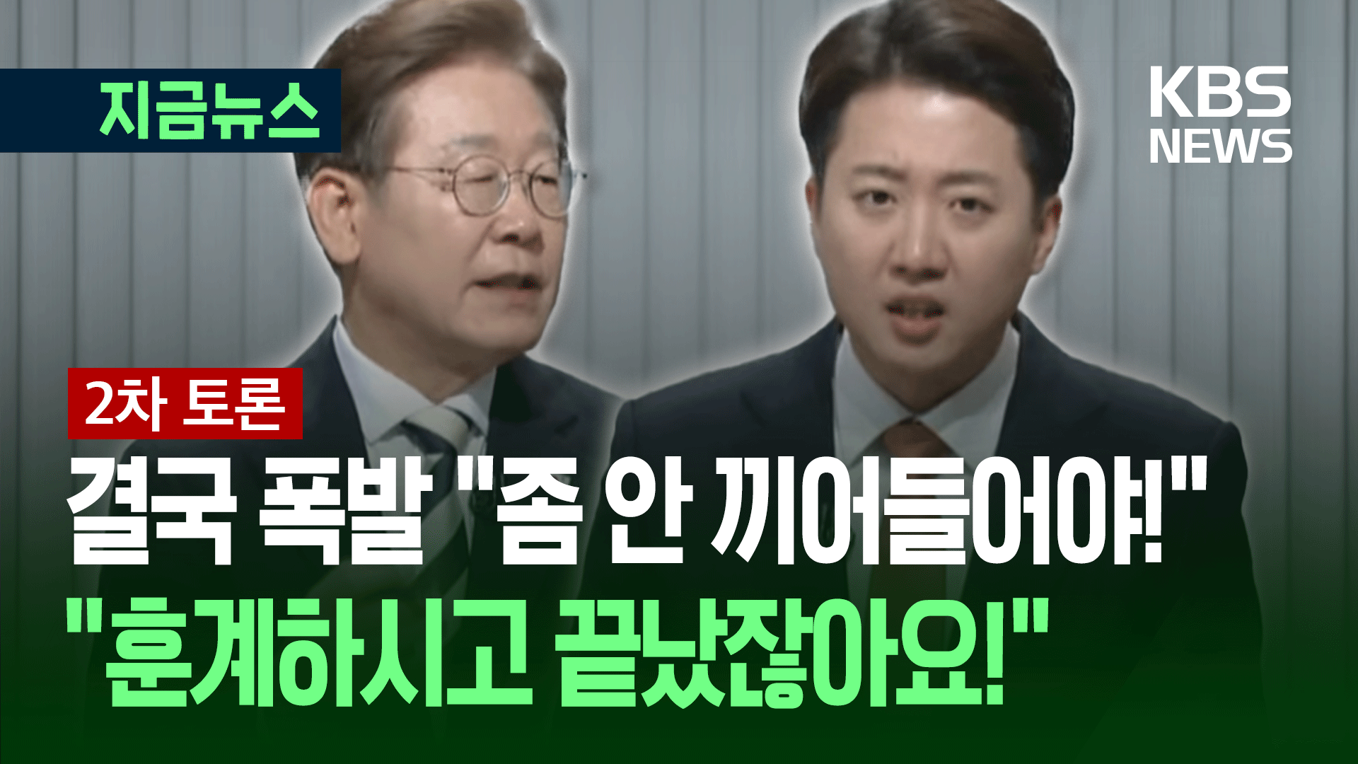 [대선토론] 이준석-이재명 대격돌 “규칙상 이러면 안 되죠!” “질문도 답의 일부예요!”