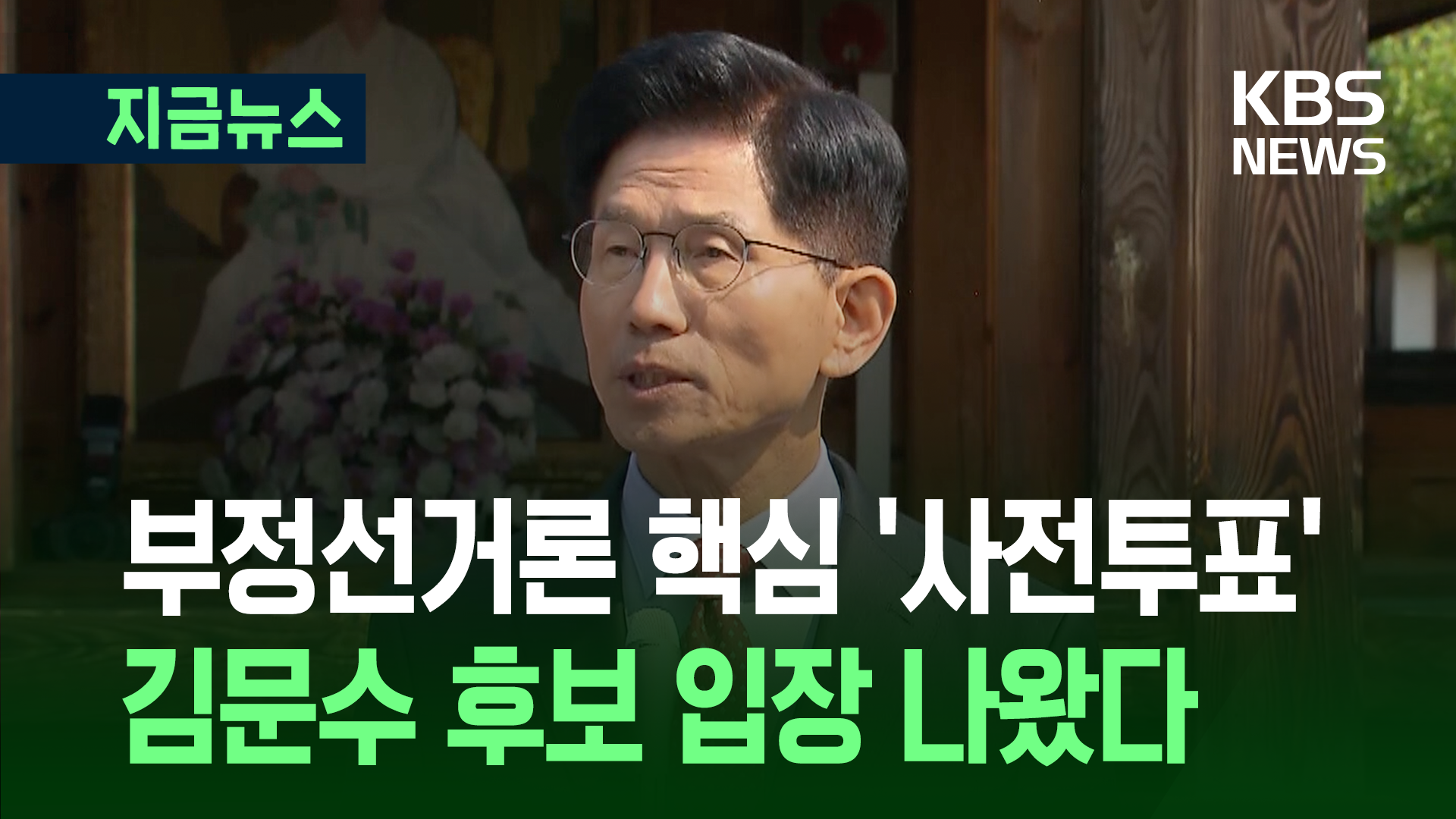 김문수 “머뭇거리면 큰 손실…나쁜 정권 안 만들려면” [지금뉴스]