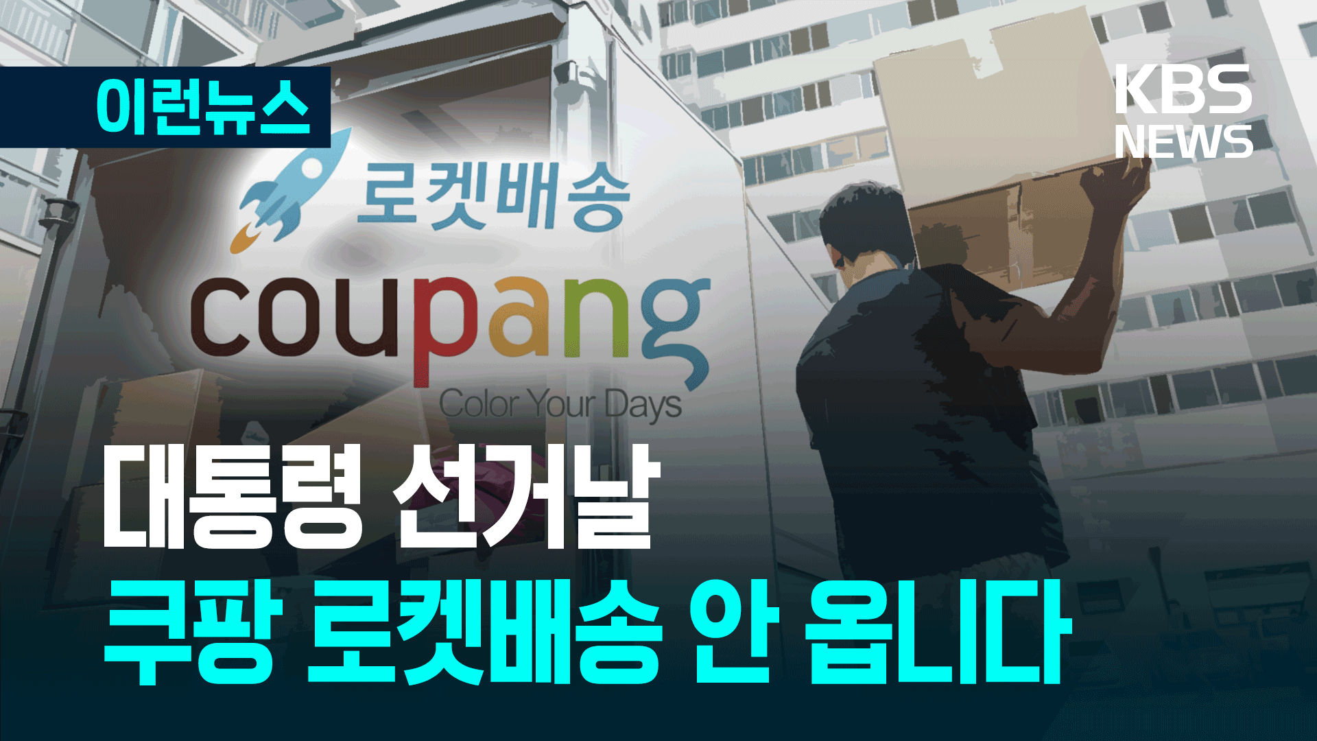 6월 3일, 쿠팡 배송 ‘처음으로’ 멈춤 [이런뉴스]