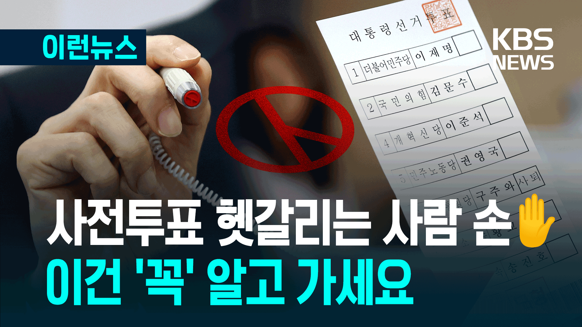 사전투표 내일 시작…유효기간 지난 신분증도 괜찮을까? [이런뉴스]