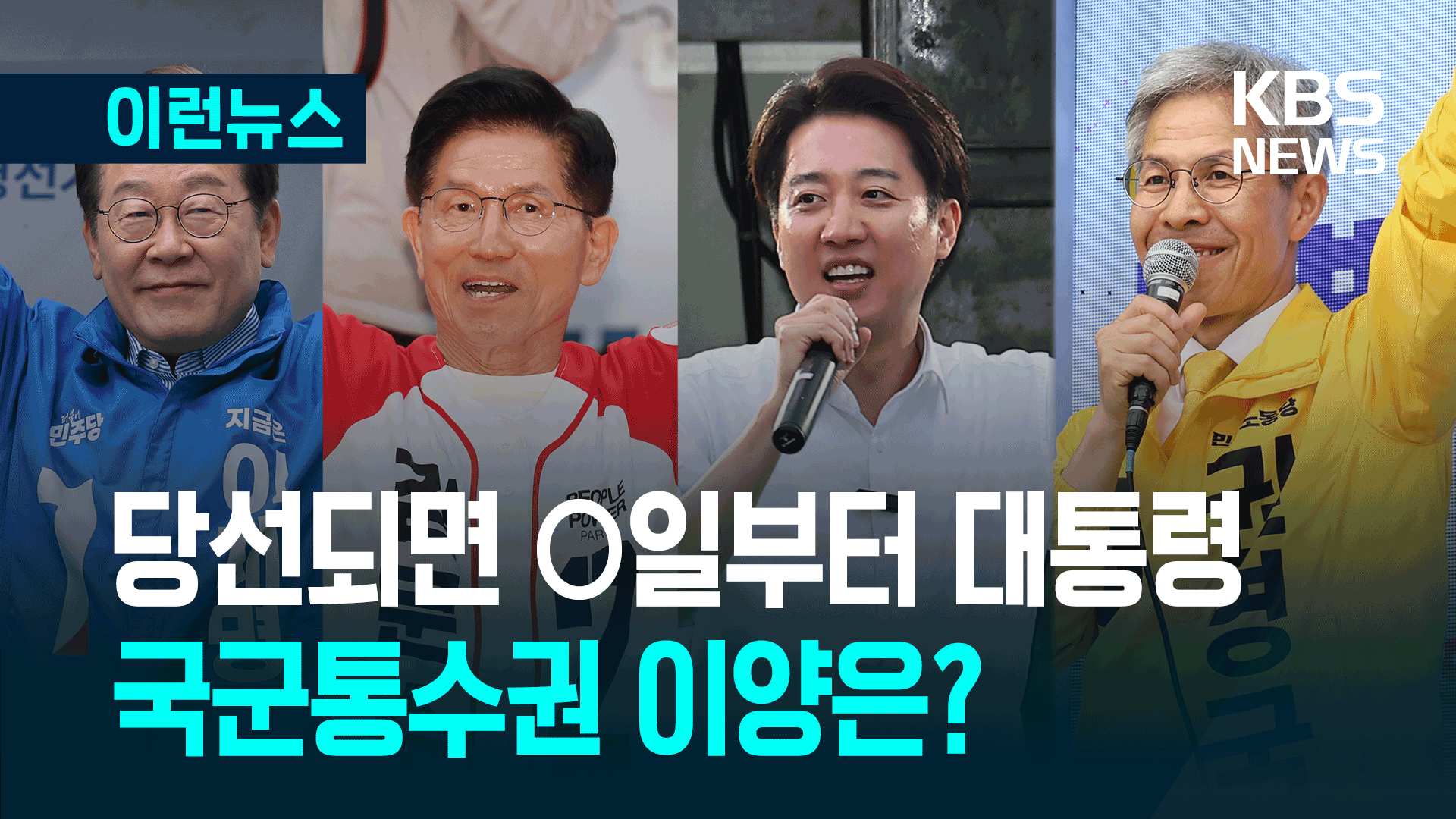 새 대통령 국군통수권 승계, ‘이때’부터…취임식은 언제? [이런뉴스]