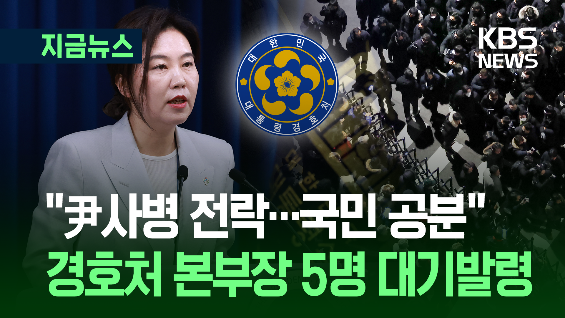 오전 8시 대통령실 브리핑…비상계엄 가담 경호처 <br>본부장 5명 대기발령