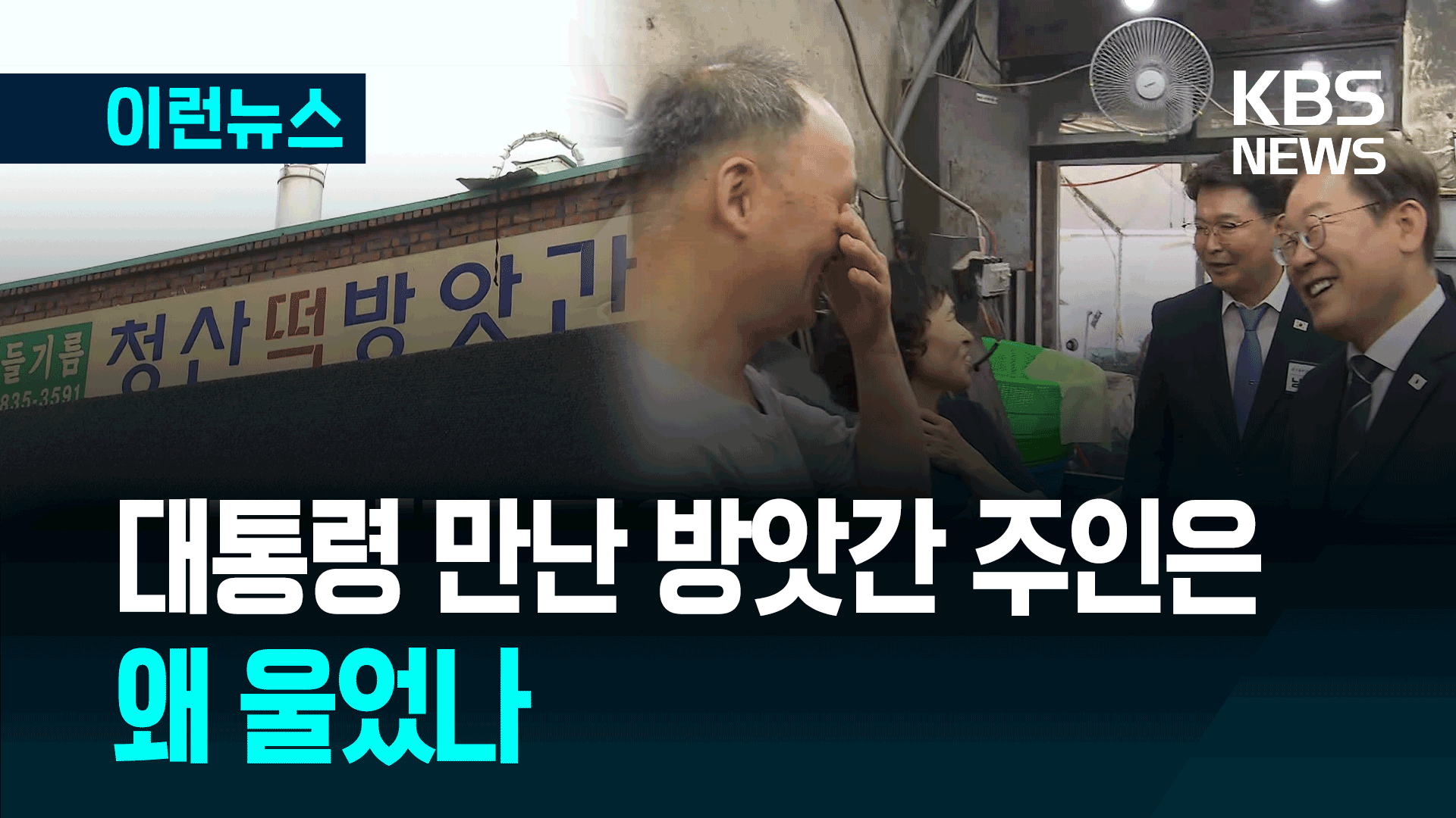 “세금 내도 좋아요” 방앗간 주인이 대통령 만나 운 사연 [이런뉴스]
