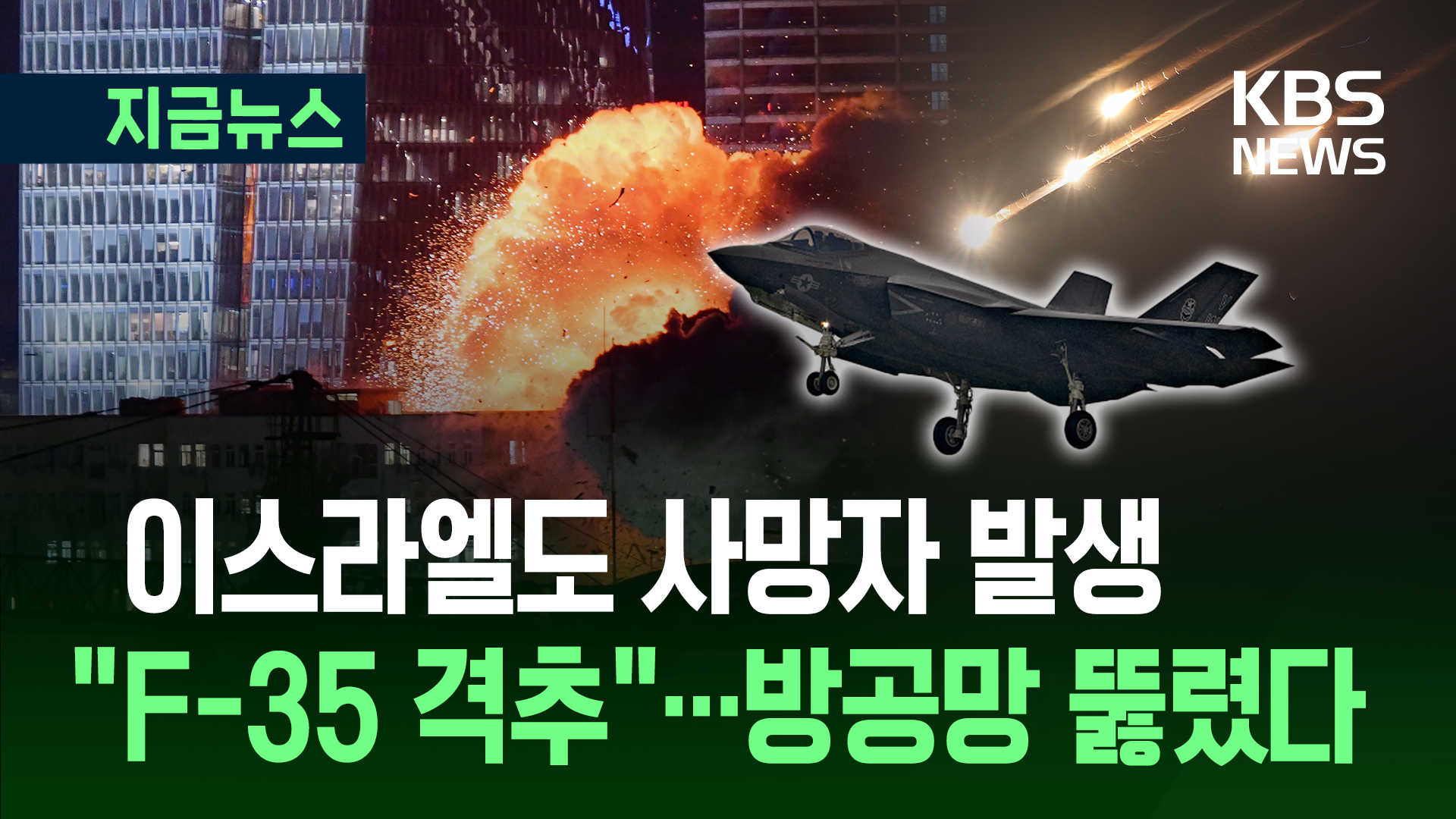 보복 공습에 이스라엘도 사망자 발생…“이란 군, 이스라엘 F-35 격추”