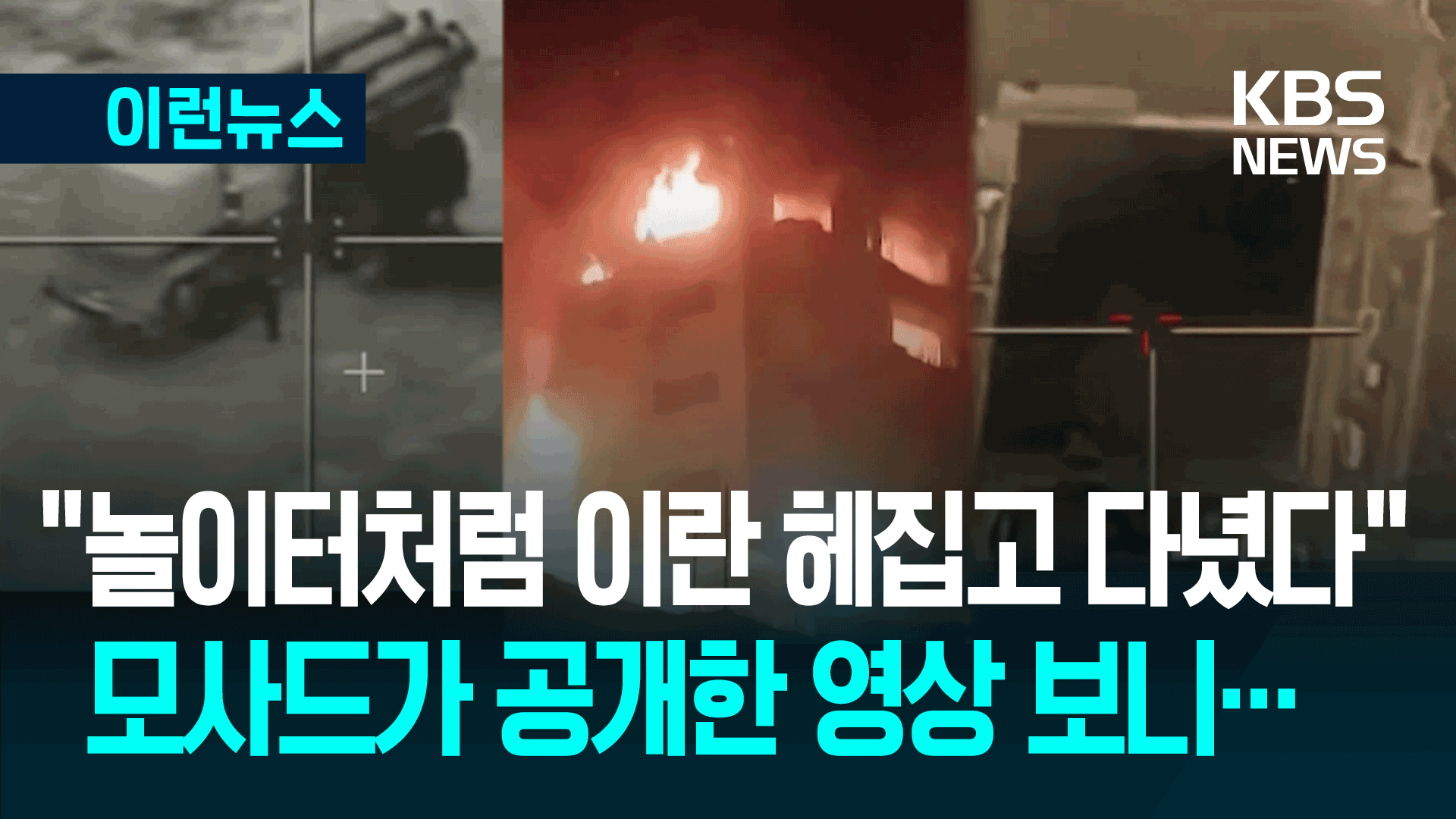 ‘송곳 타격’ 작전 뒤엔 모사드…“이란 고위직, 침실서 최후” [이런뉴스]