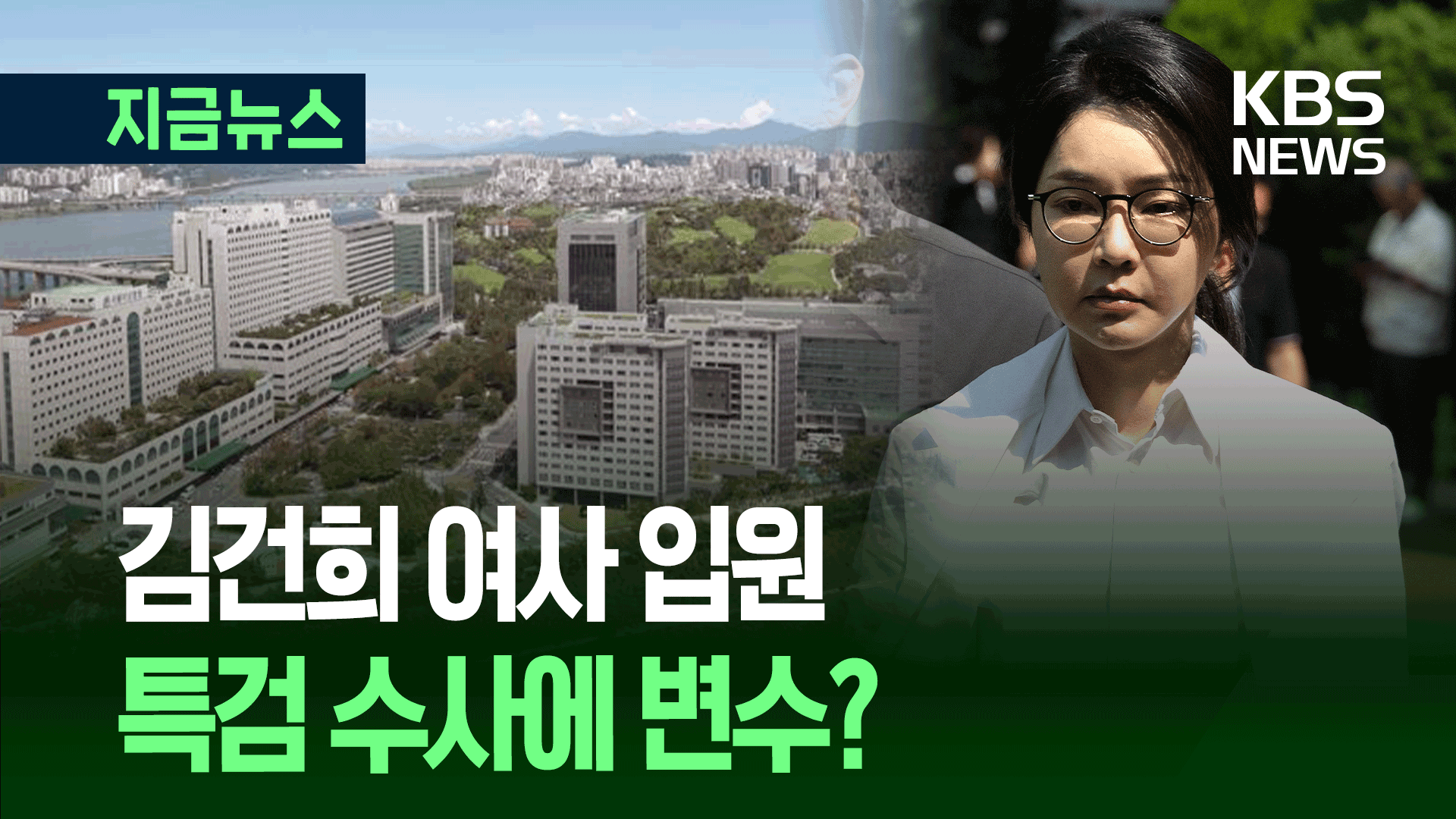 특검 앞두고 김건희 여사 입원…이유는?
