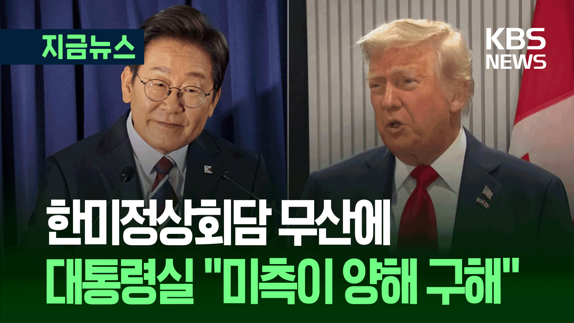 트럼프 조기귀국에 한미정상회담 무산…“미측이 양해 구해” [지금뉴스]