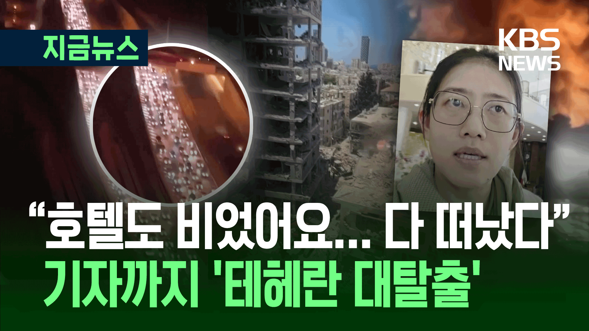 공포에 질린 테헤란 ‘탈출 러시’…CCTV 기자가 전한 이란 상황 [지금뉴스]