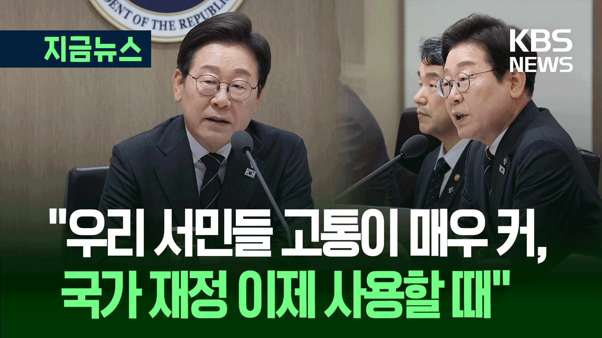 이 대통령이 밝힌 ‘민생회복 쿠폰’ 15만~50만 원 차등지급 이유 [지금뉴스]