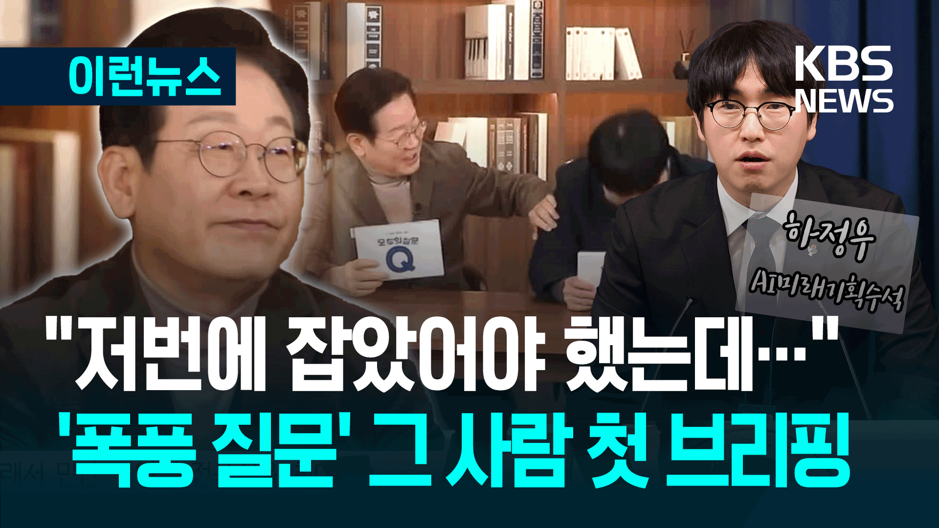 이재명 대통령 “잡았어야 했는데” 했던 하정우 AI수석 첫 브리핑 [이런뉴스]