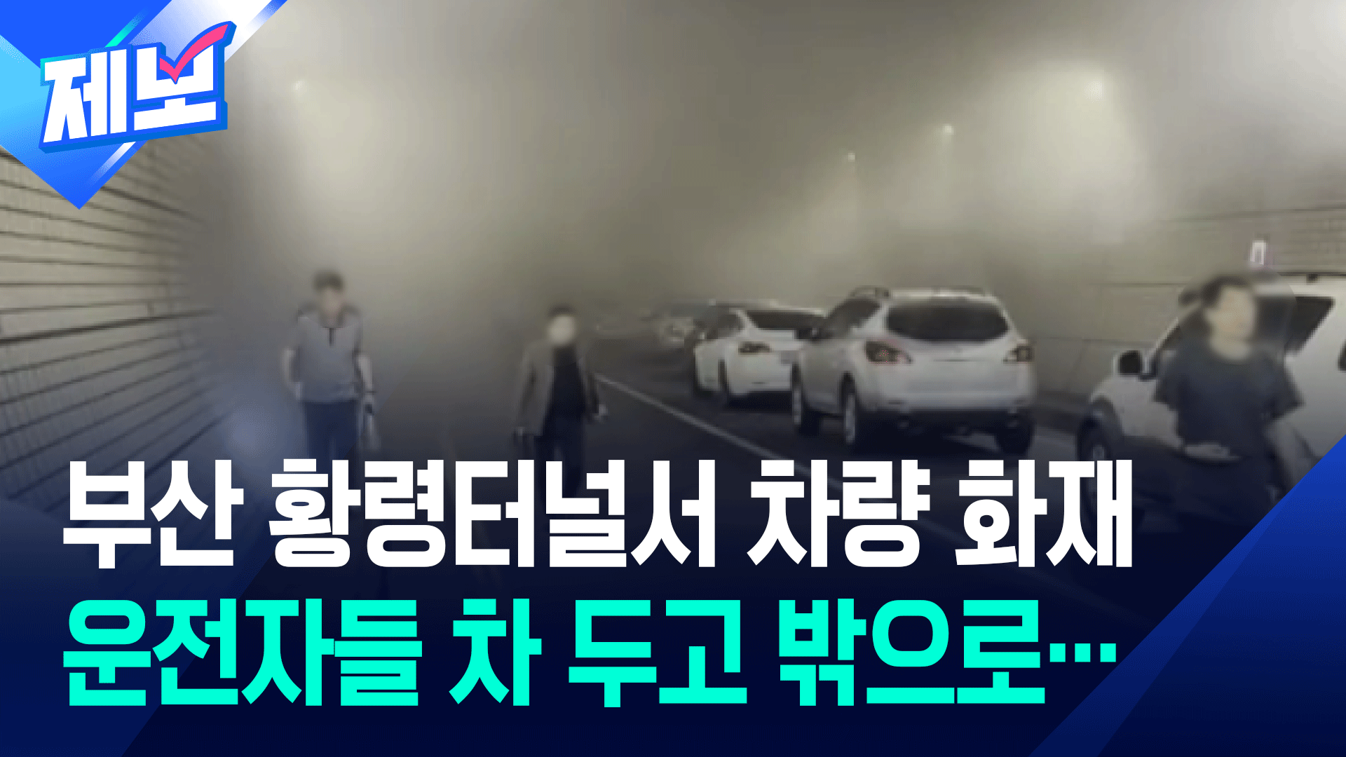 부산 황령터널서 차량 화재…<br>양방향 정체 극심