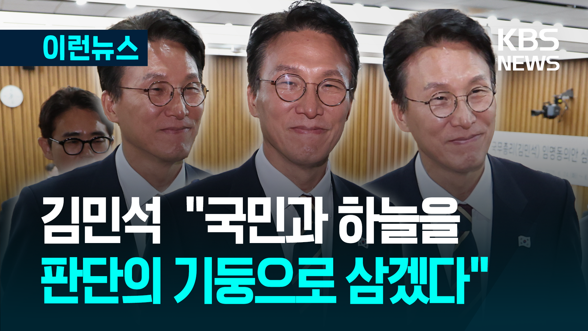 이틀 청문회 마친 김민석 “국민과 하늘, 판단의 기둥으로 삼겠다”