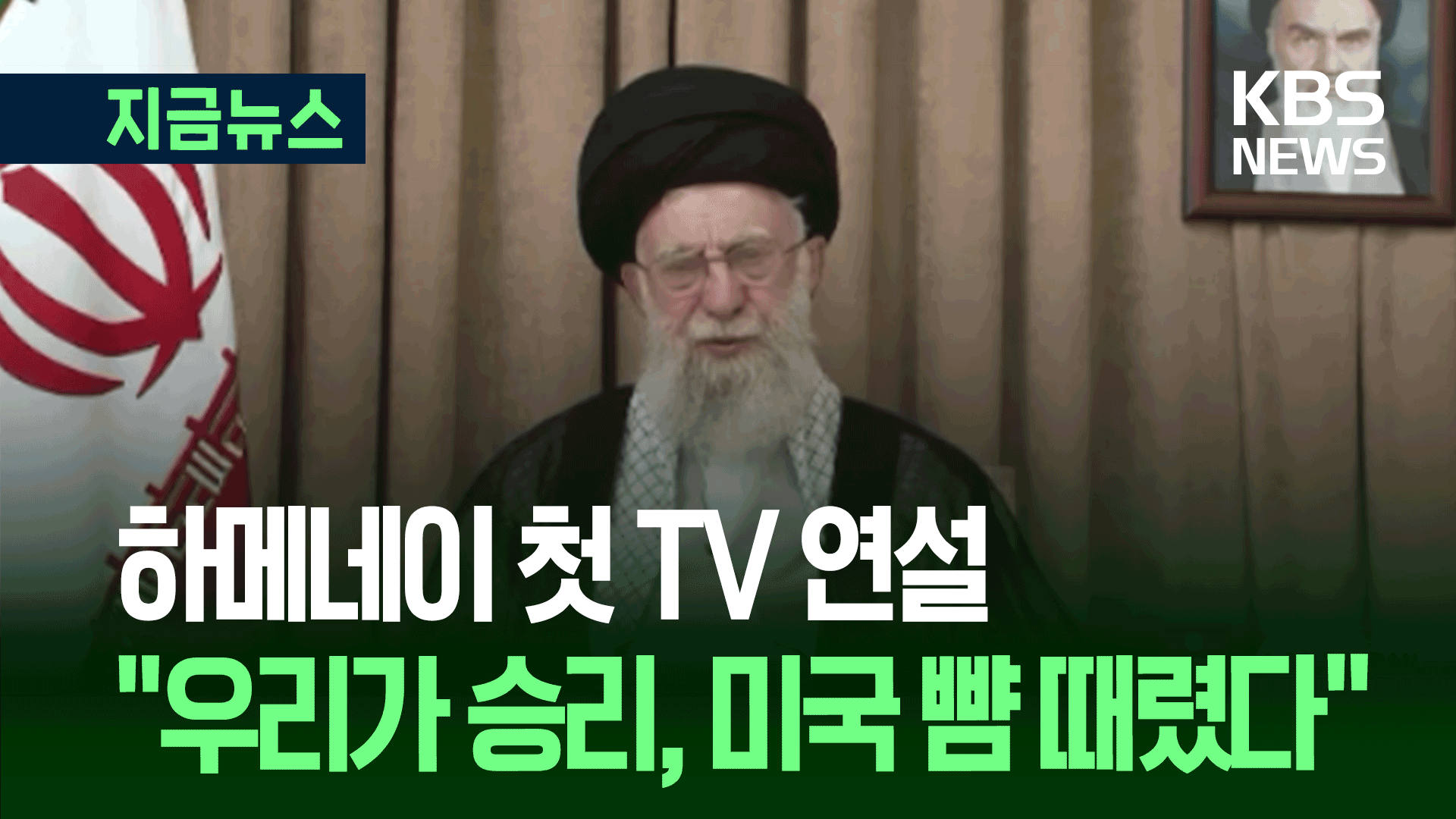 “이란이 미국 뺨 때렸다” 하메네이 최고지도자 TV 연설 풀영상 [지금뉴스]