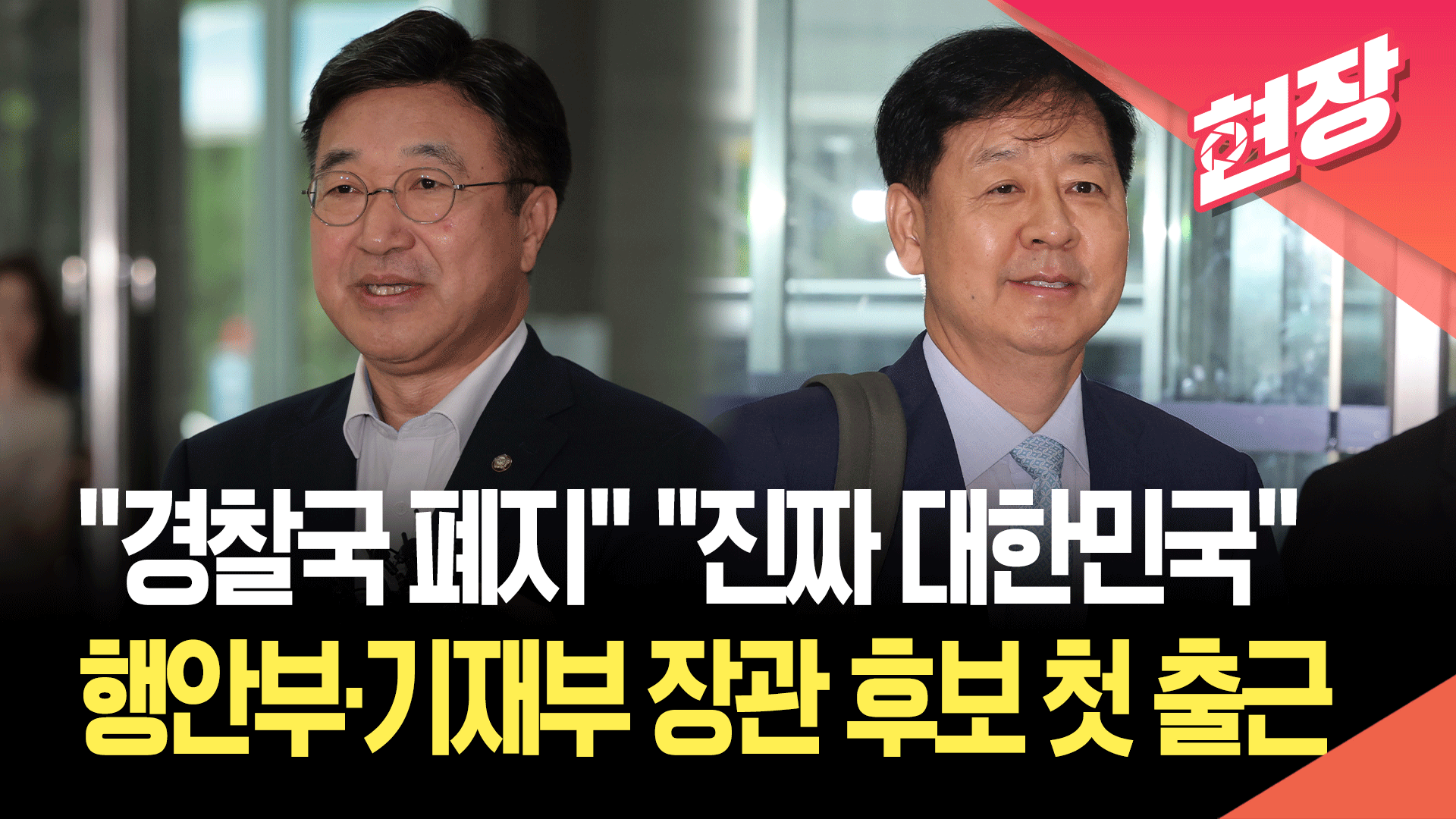[영상] “경찰국 폐지”, “진짜 대한민국”…행안부·기재부 장관 후보자 첫 출근