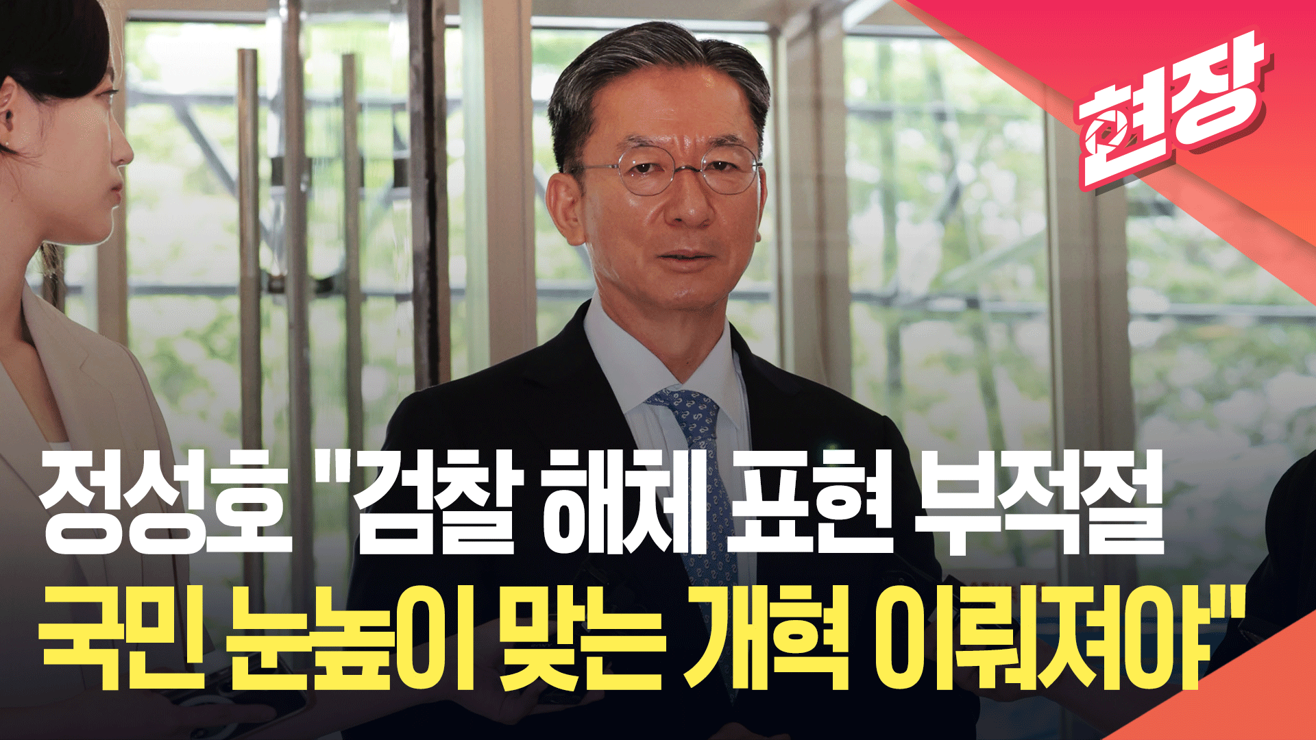 [영상] 정성호 “검찰 해체 표현 적절치 않아…수사·기소 분리 국민 공감대”