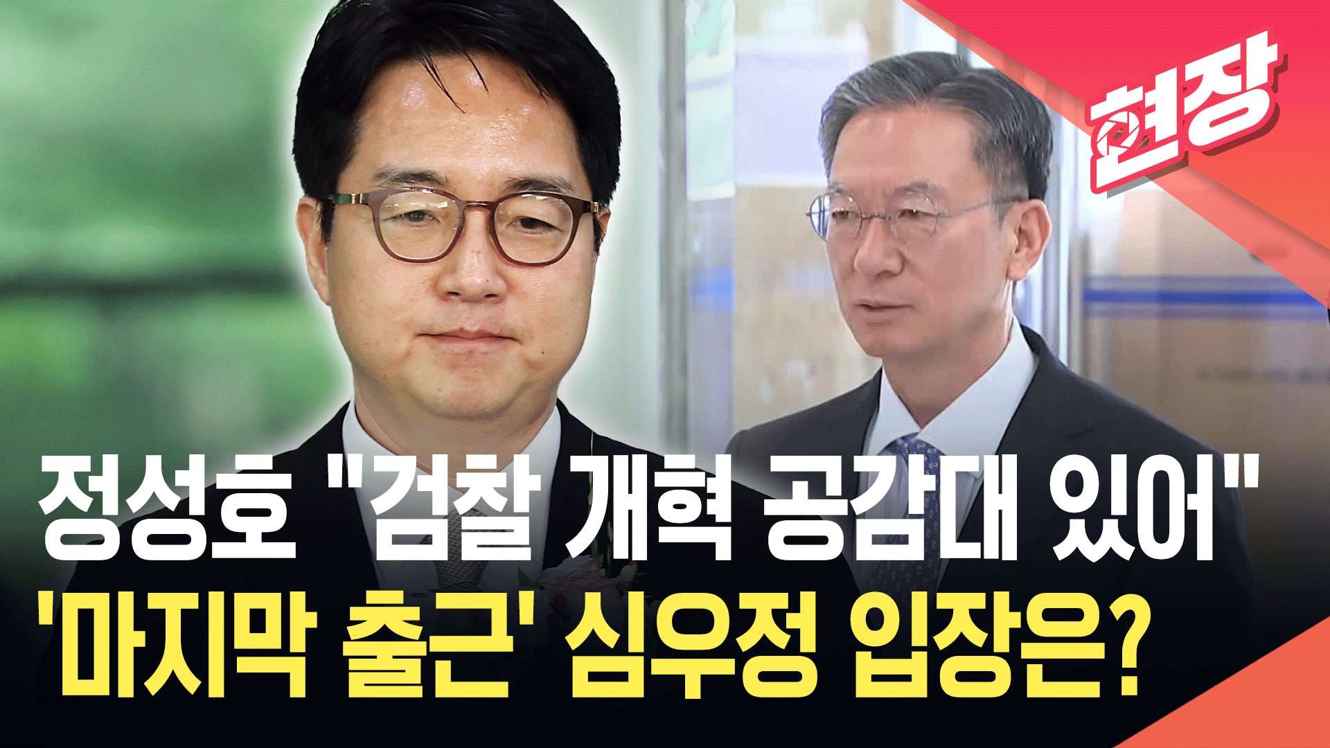 정성호 “검찰 개혁 공감대 있어”…‘사의’ 심우정 “신중한 논의 필요”