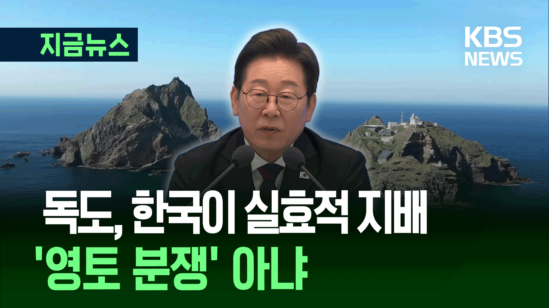 “독도, 대한민국이 실효적 지배…영토 분쟁 아냐” 기사 이미지