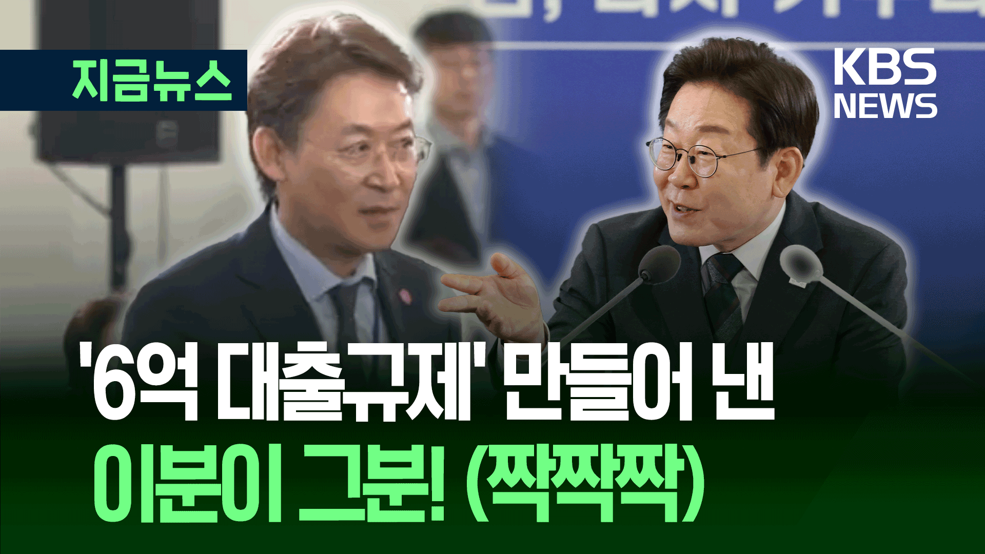 “이분이 6억 대출규제 만들어 낸 분~ 잘 하셨습니다” [지금뉴스]