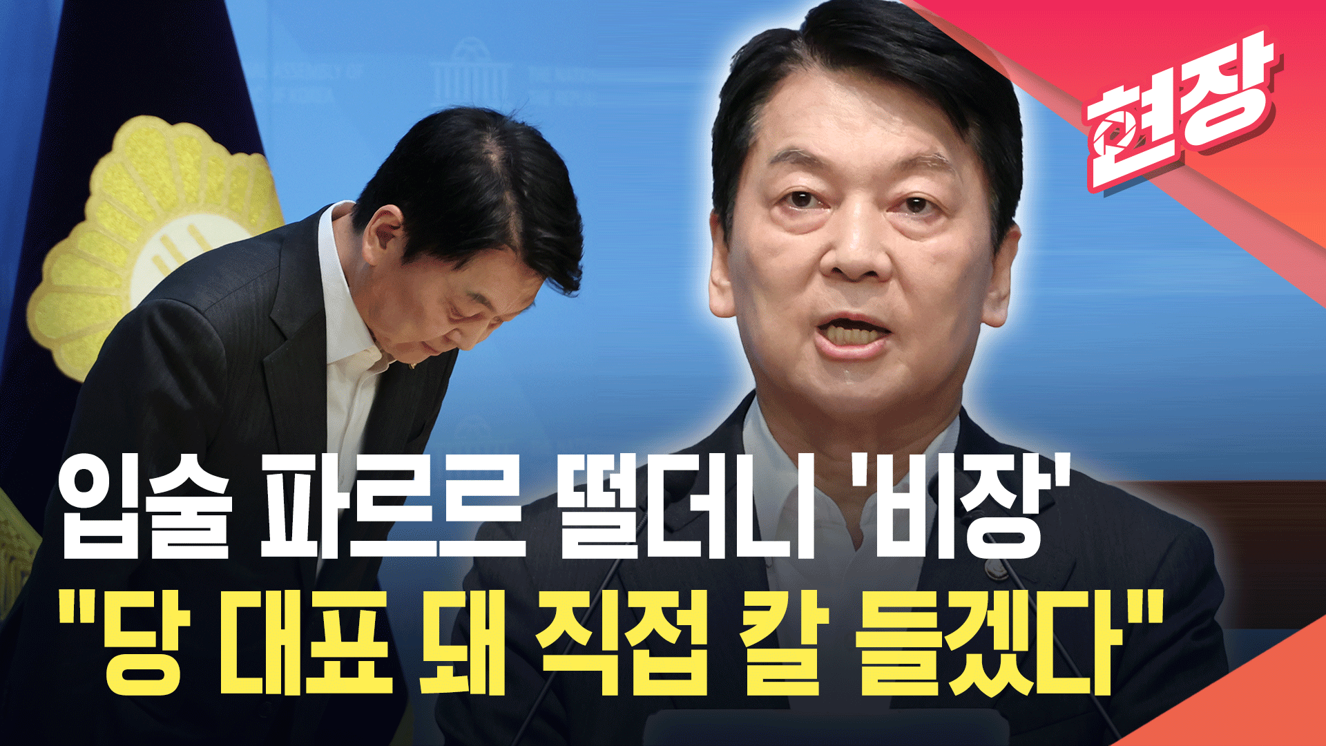 [영상] 안철수, 당 대표 도전 선언…“직접 칼 들겠다”
