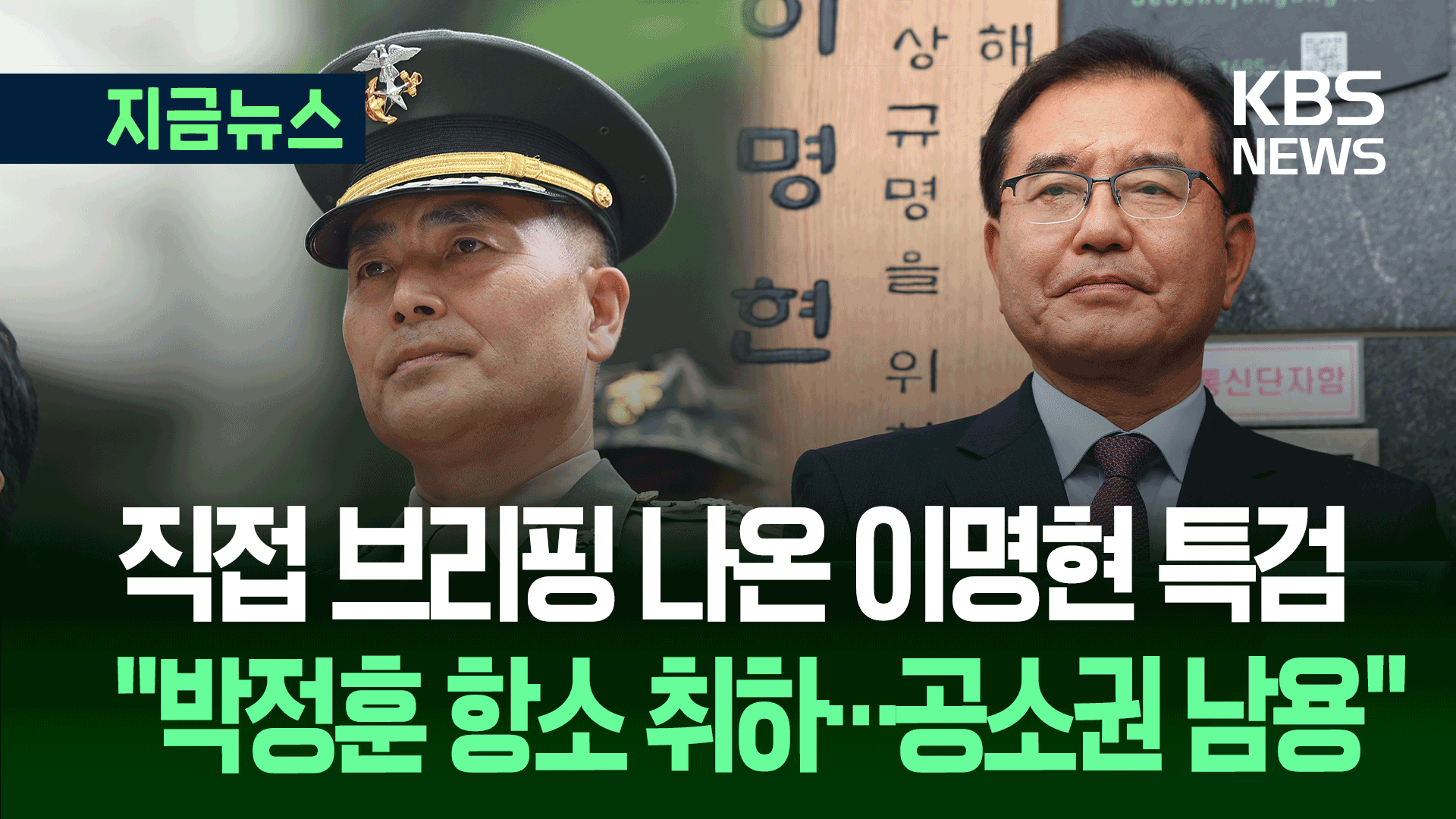 순직해병 특검 “박정훈 대령 사건 항소 취하”