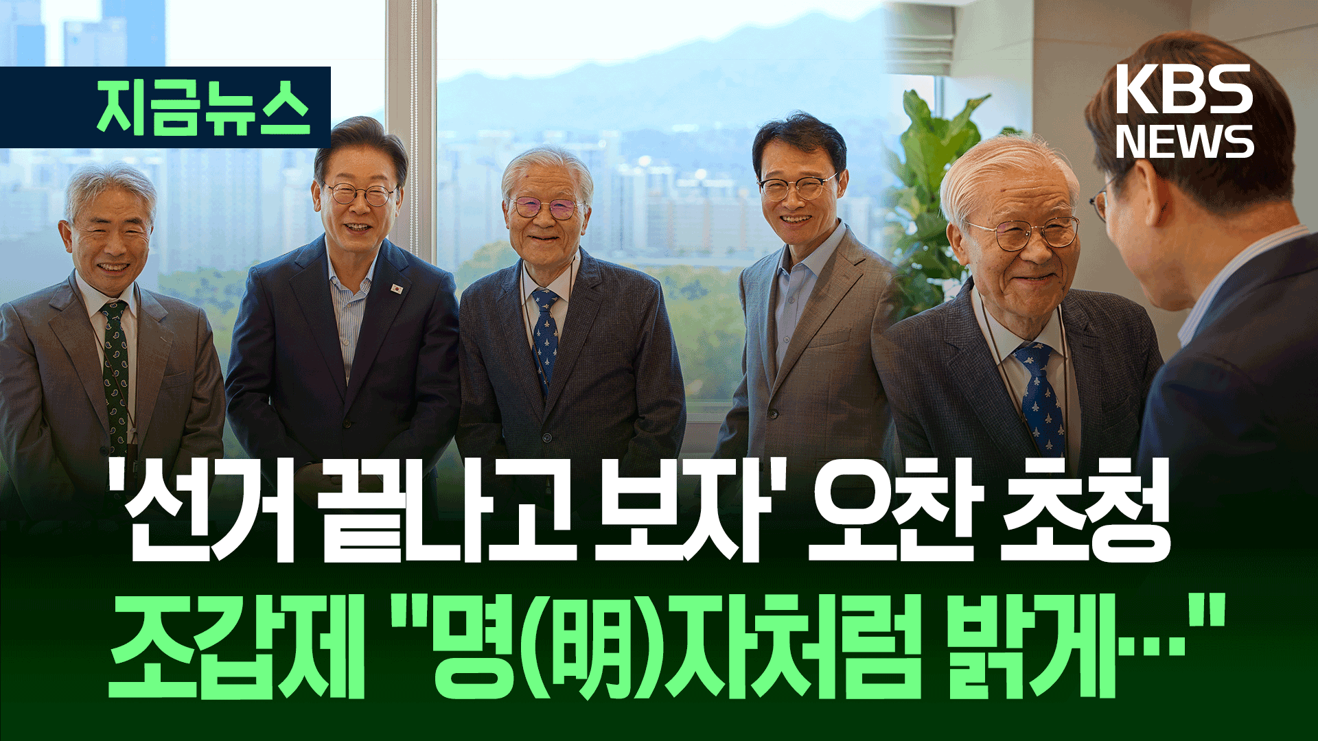 이 대통령, 보수 논객들과 2시간 오찬…조갑제 대표 한 말 [지금뉴스]