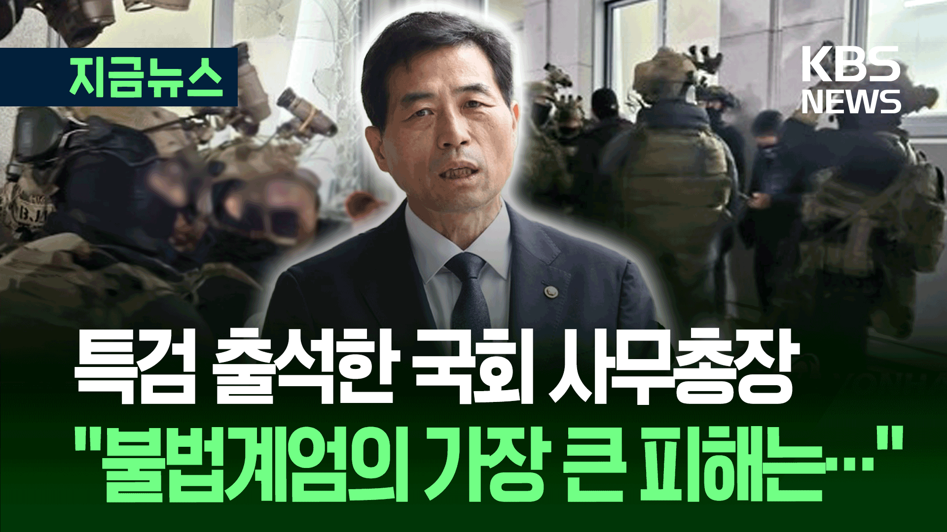 김민기 국회 사무총장 ‘계엄 피해’ 참고인 출석…“입법부 침탈 설명할 것” [지금뉴스]