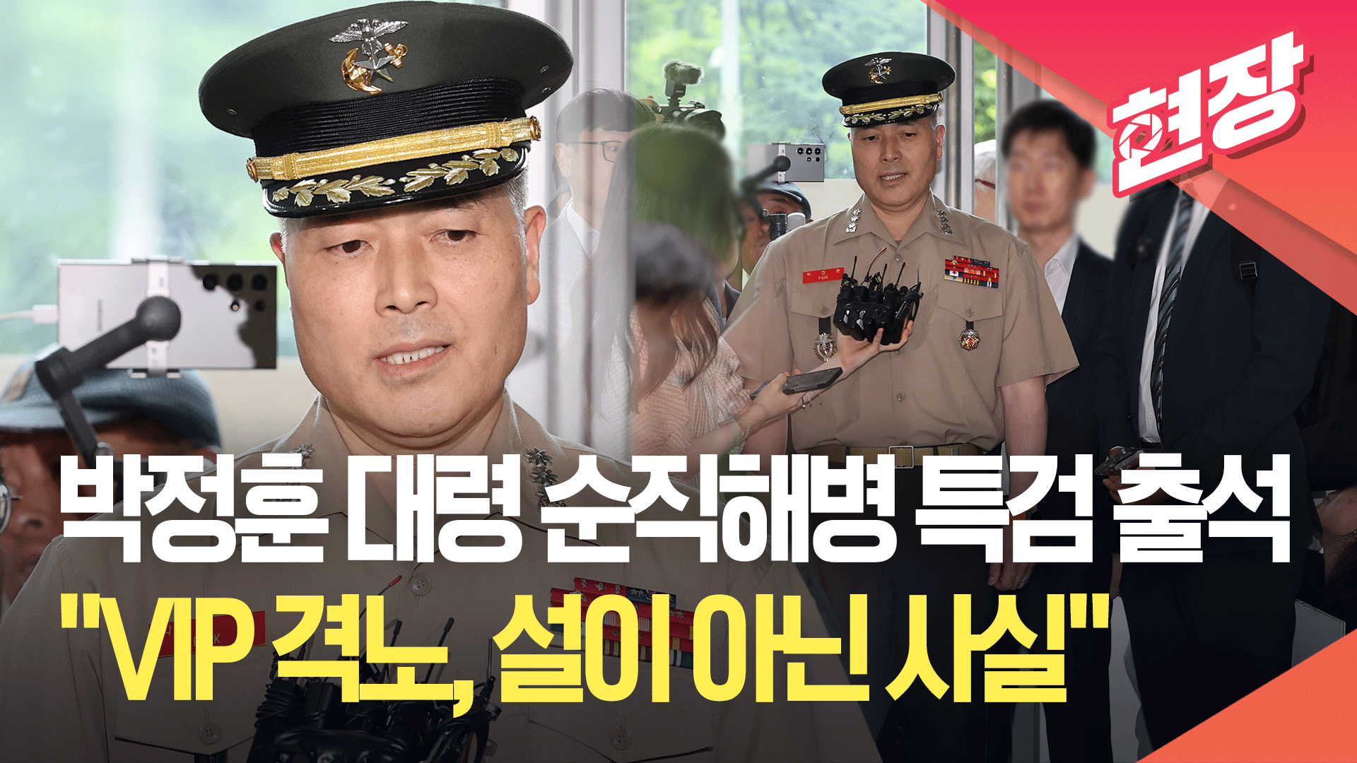 박정훈 대령 순직해병 특검 출석 …“VIP 격노, 설이 아닌 사실”