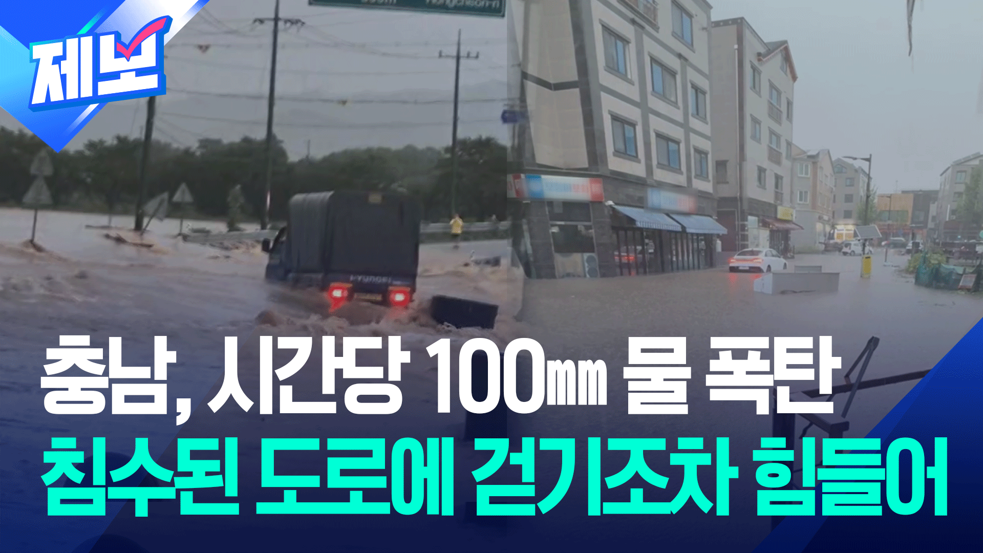 [제보] 충남에 시간당 100㎜ <br>물 폭탄…비 피해 잇따라