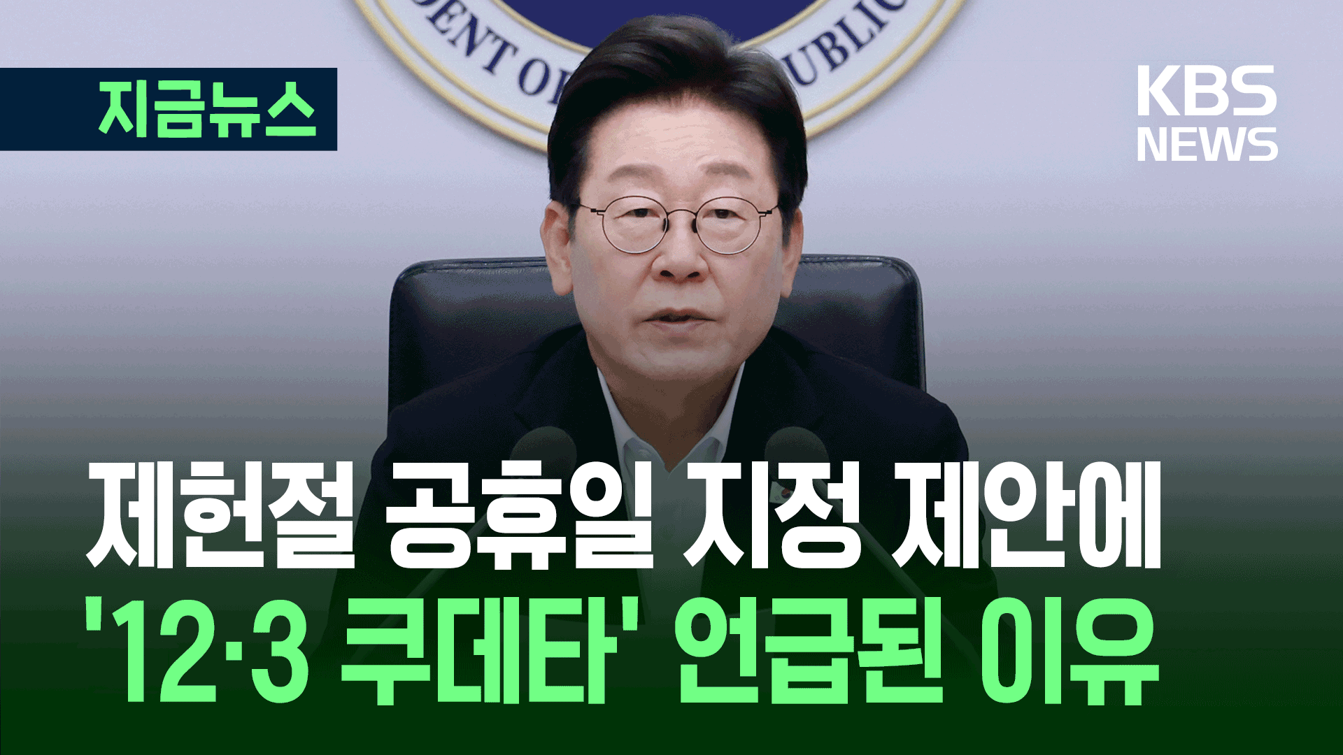 이 대통령 “제헌절, 특별히 기릴 필요 있다” [지금뉴스]