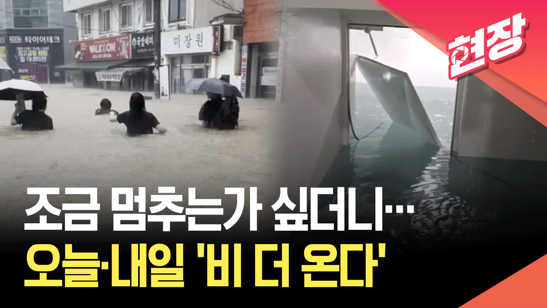 [영상] 오늘·내일 비 더 온다…대부분 지역에 <br>최대 200mm↑