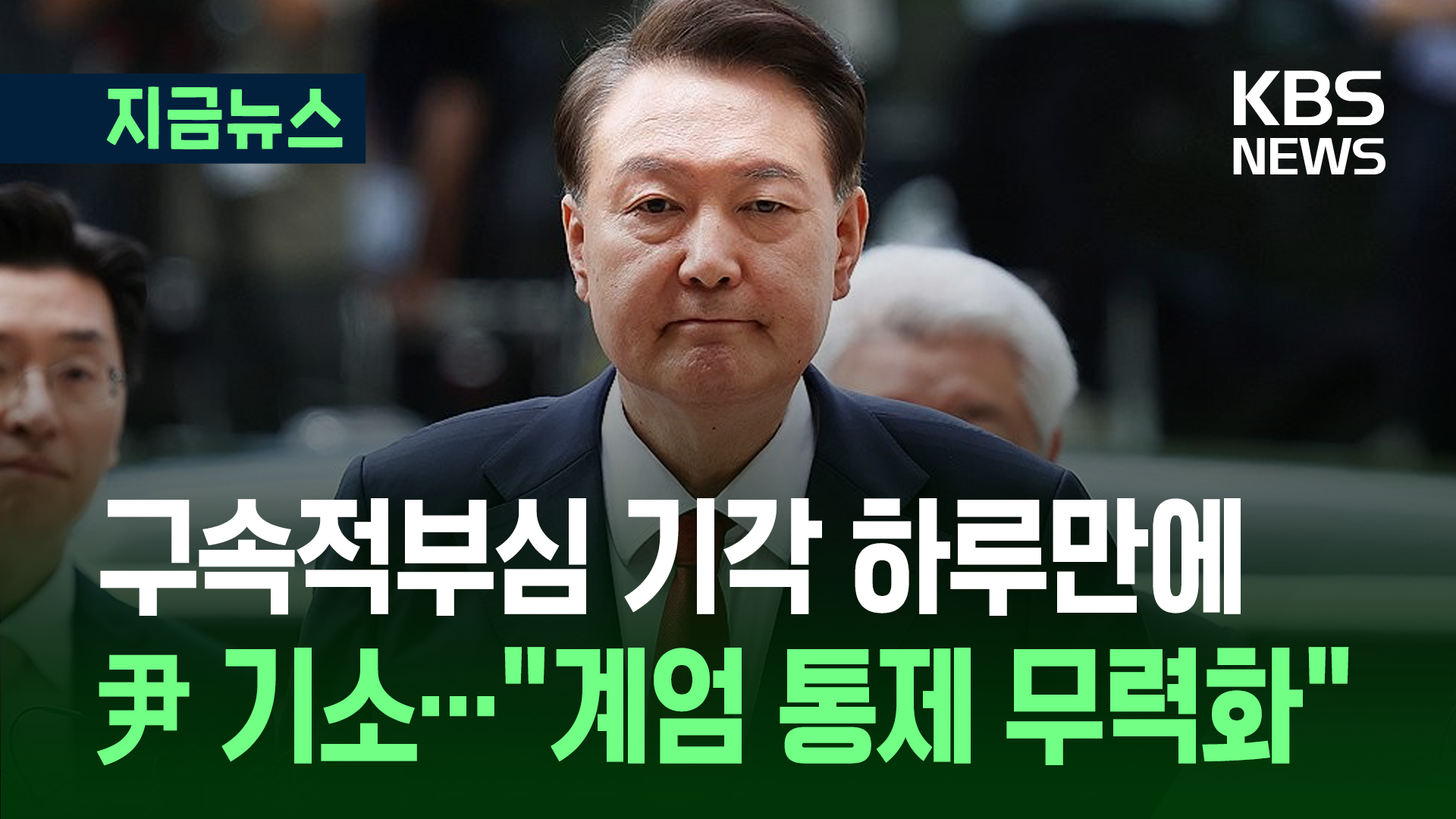 내란특검, 윤석열 전 대통령 기소…“계엄 통제 무력화” [지금뉴스]